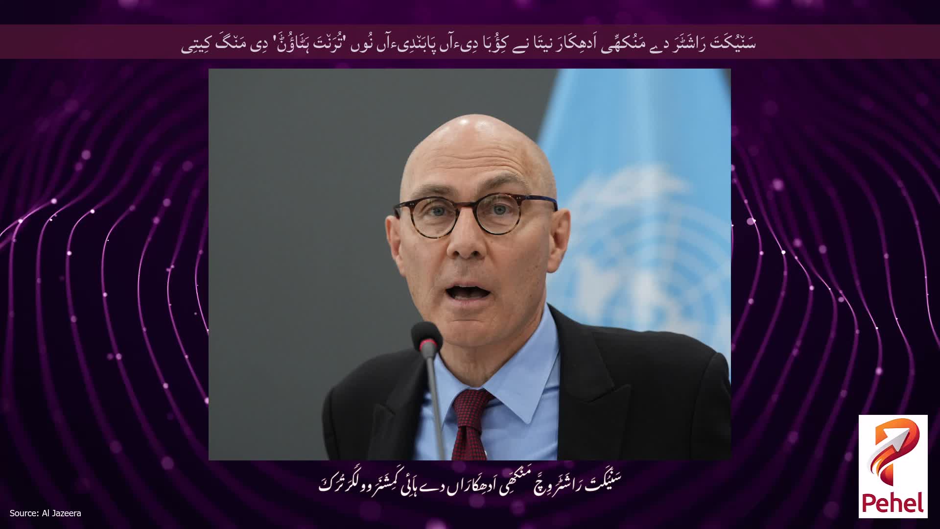 سَن٘یُکَتَ رَاشَٹَرَ دے مَنُکھِّی اَدھِکَارَ نیتَا نے کِؤُبَا دِیءآں پَابَن٘دِیءآں نُوں 'تُرَن٘تَ ہَٹَاؤُݨَ' دِی مَن٘گَ کِیتِی