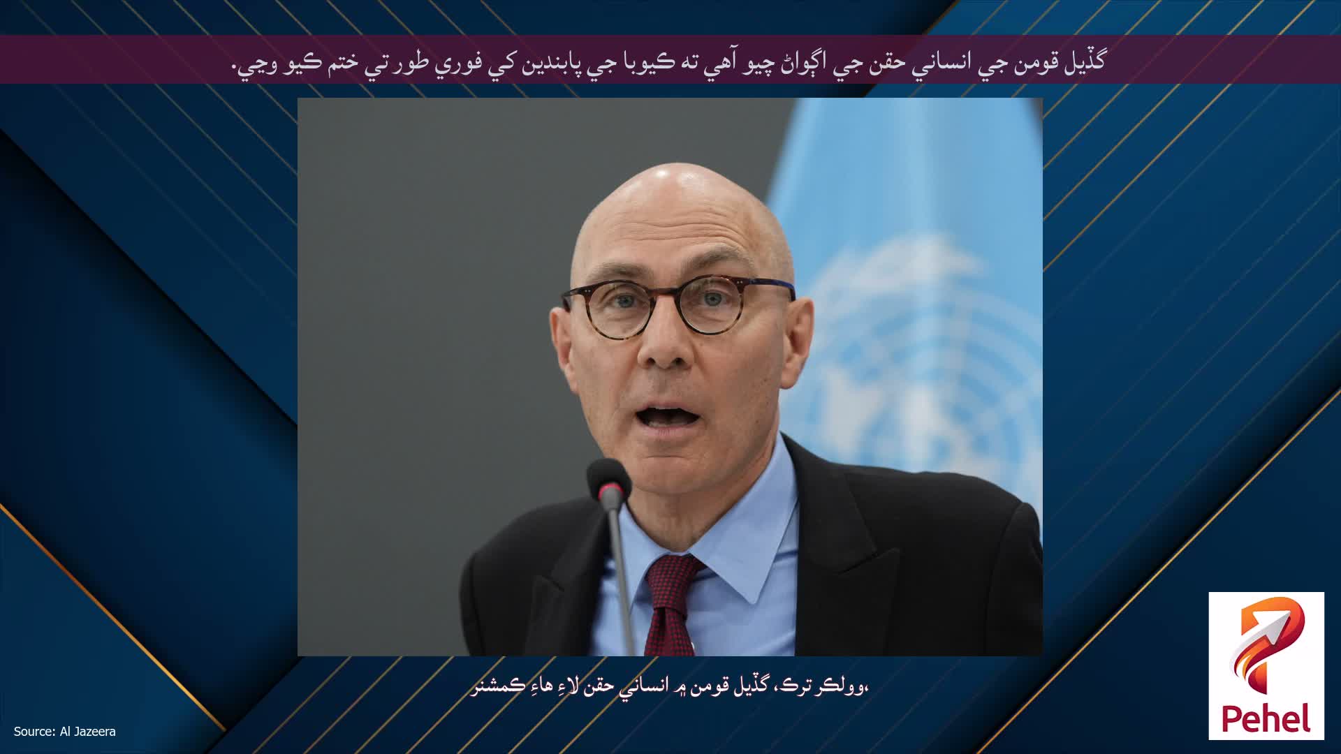 گڏيل قومن جي انساني حقن جي اڳواڻ چيو آهي ته ڪيوبا جي پابندين کي فوري طور تي ختم ڪيو وڃي.