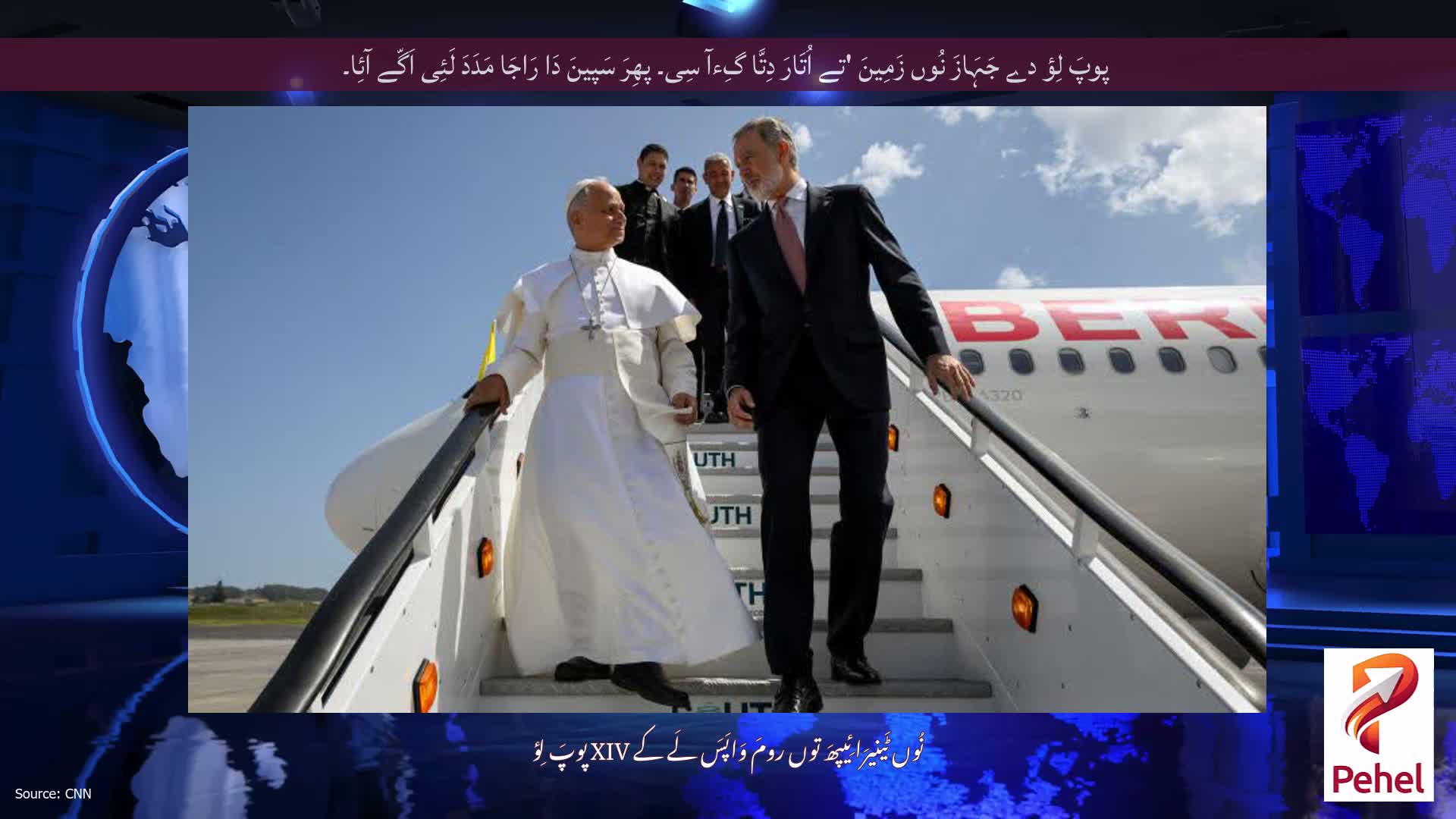 پوپَ لِؤ دے جَہَازَ نُوں زَمِینَ 'تے اُتَارَ دِتَّا گِءآ سِی۔ پھِرَ سَپینَ دَا رَاجَا مَدَدَ لَئِی اَگّے آئِا۔