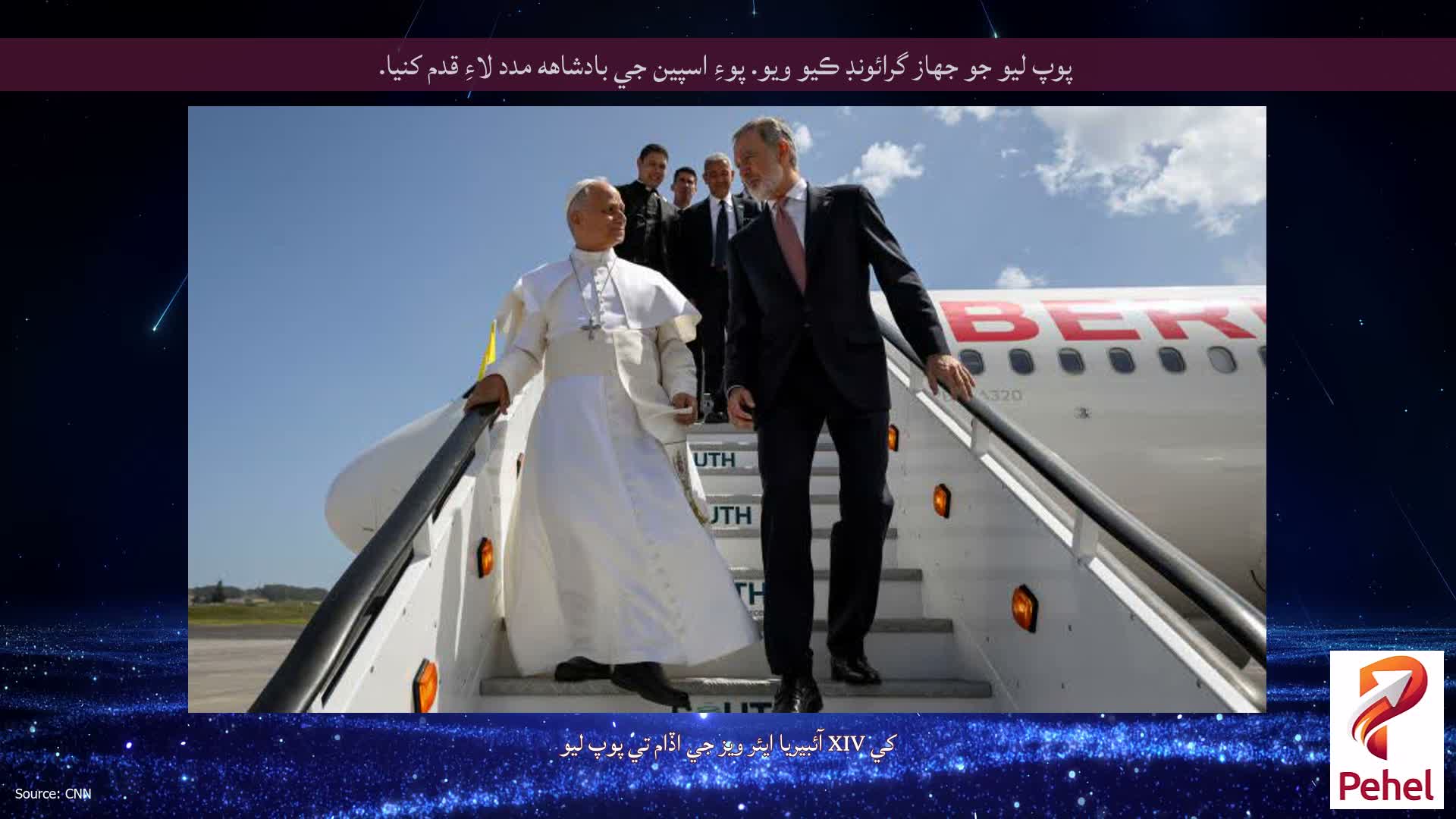پوپ ليو جو جهاز گرائونڊ ڪيو ويو. پوءِ اسپين جي بادشاهه مدد لاءِ قدم کنيا.