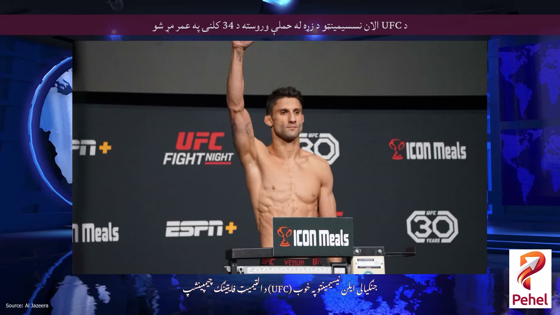 د UFC الان نسسیمینټو د زړه له حملې وروسته د 34 کلنۍ په عمر مړ شو