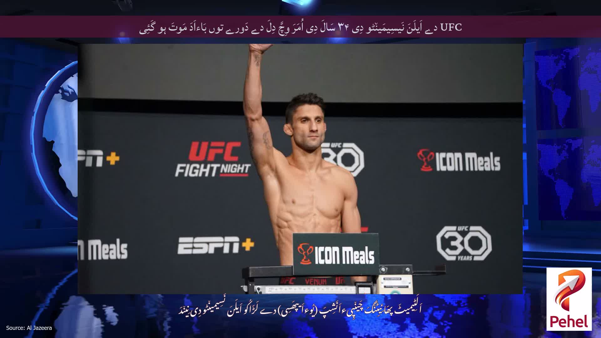 UFC دے اَیلَنَ نَیسِیمَین٘ٹو دِی ۳۴ سَالَ دِی اُمَرَ وِچَّ دِلَ دے دَورے توں بَاءاَدَ مَوتَ ہو گَئِی