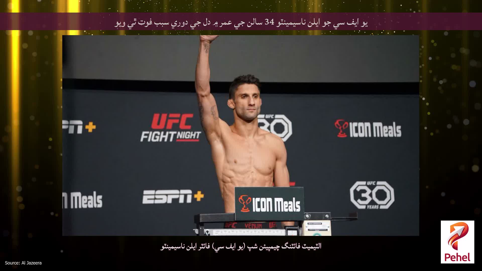 يو ايف سي جو ايلن ناسيمينٽو 34 سالن جي عمر ۾ دل جي دوري سبب فوت ٿي ويو