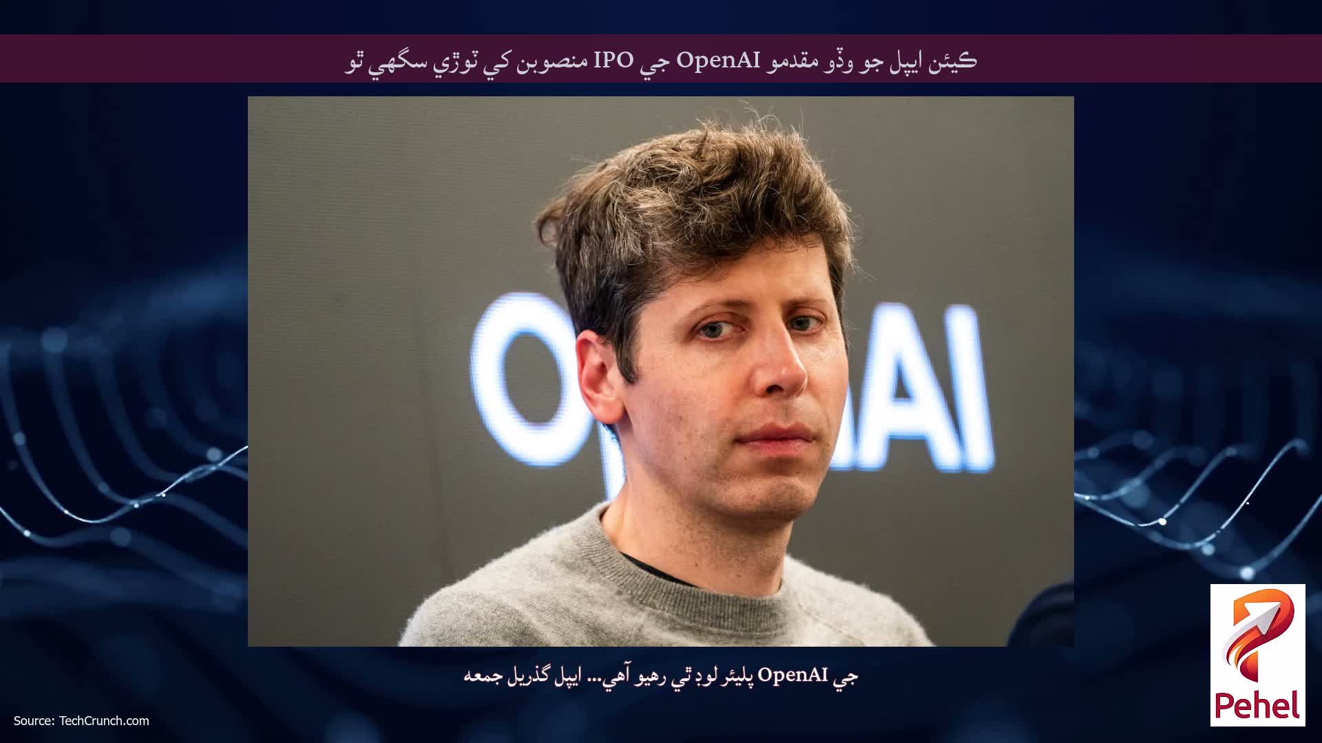 ڪيئن ايپل جو وڏو مقدمو OpenAI جي IPO منصوبن کي ٽوڙي سگهي ٿو