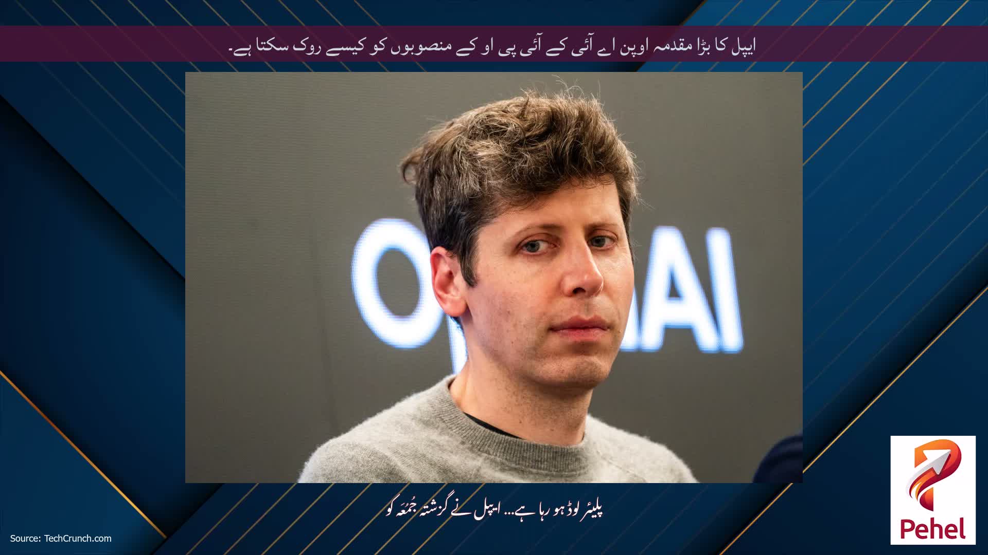 ایپل کا بڑا مقدمہ اوپن اے آئی کے آئی پی او کے منصوبوں کو کیسے روک سکتا ہے۔