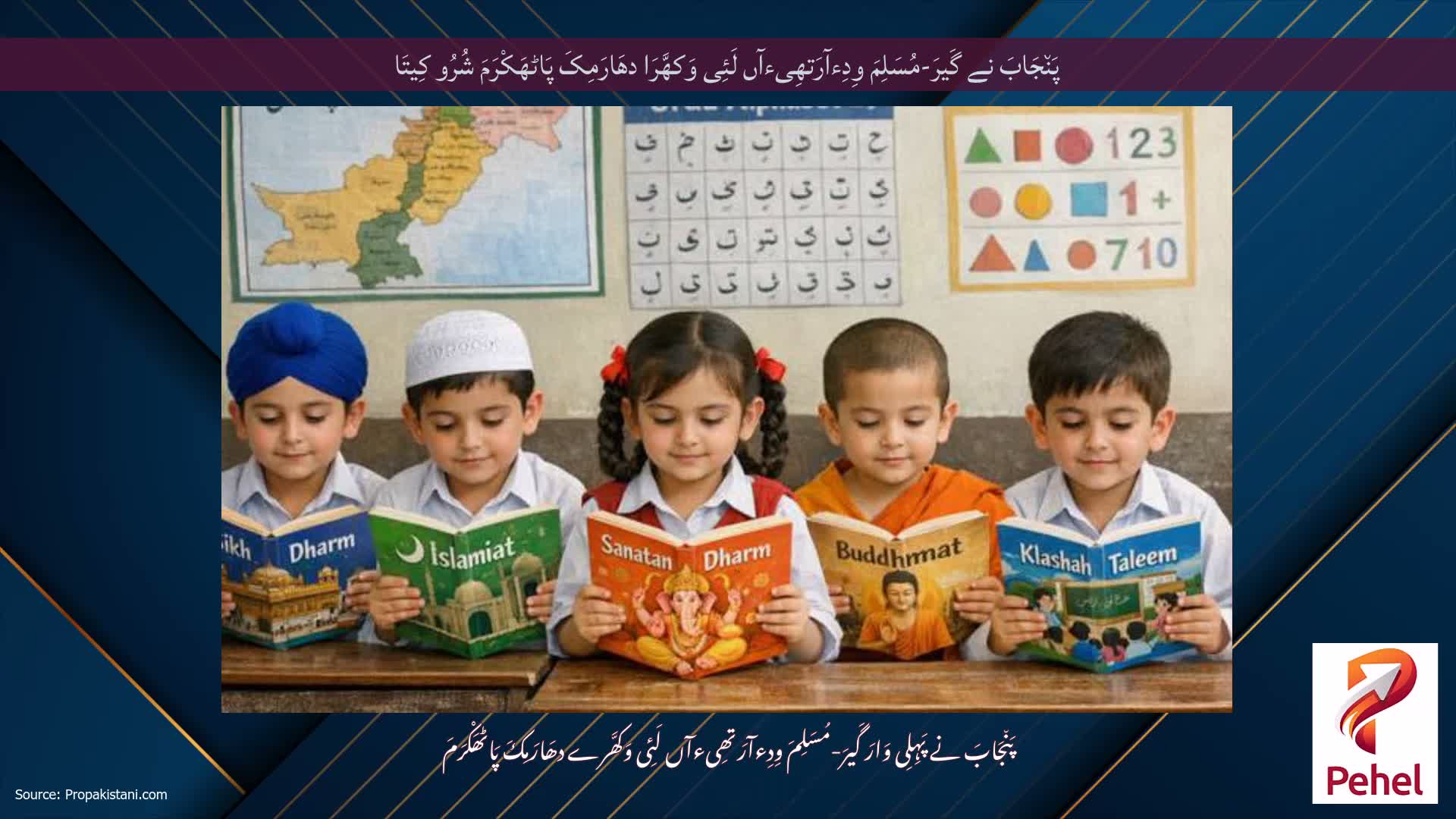 پَن٘جَابَ نے گَیرَ-مُسَلِمَ وِدِءآرَتھِیءآں لَئِی وَکھَّرَا دھَارَمِکَ پَاٹھَکْرَمَ شُرُو کِیتَا