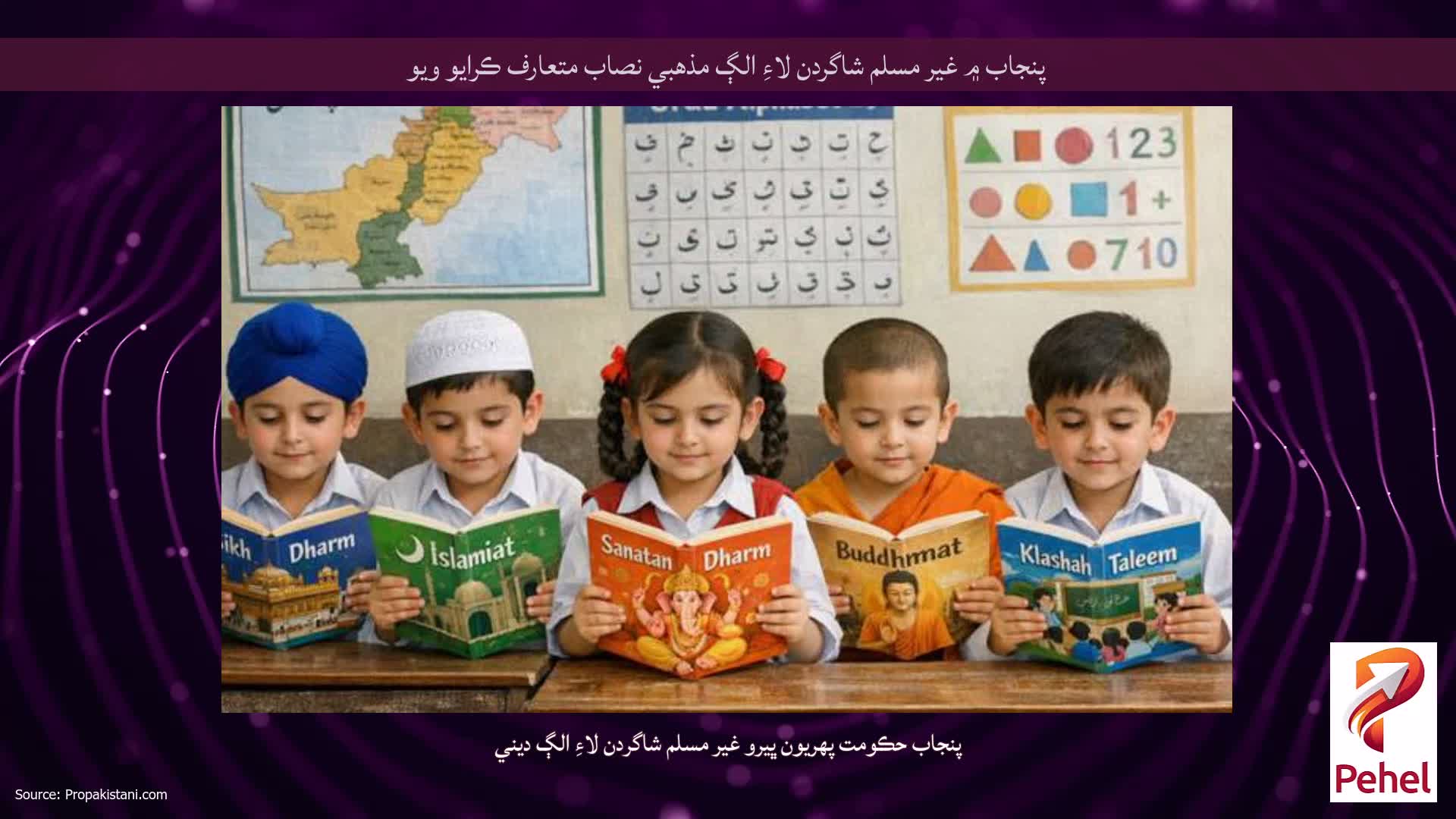 پنجاب ۾ غير مسلم شاگردن لاءِ الڳ مذهبي نصاب متعارف ڪرايو ويو
