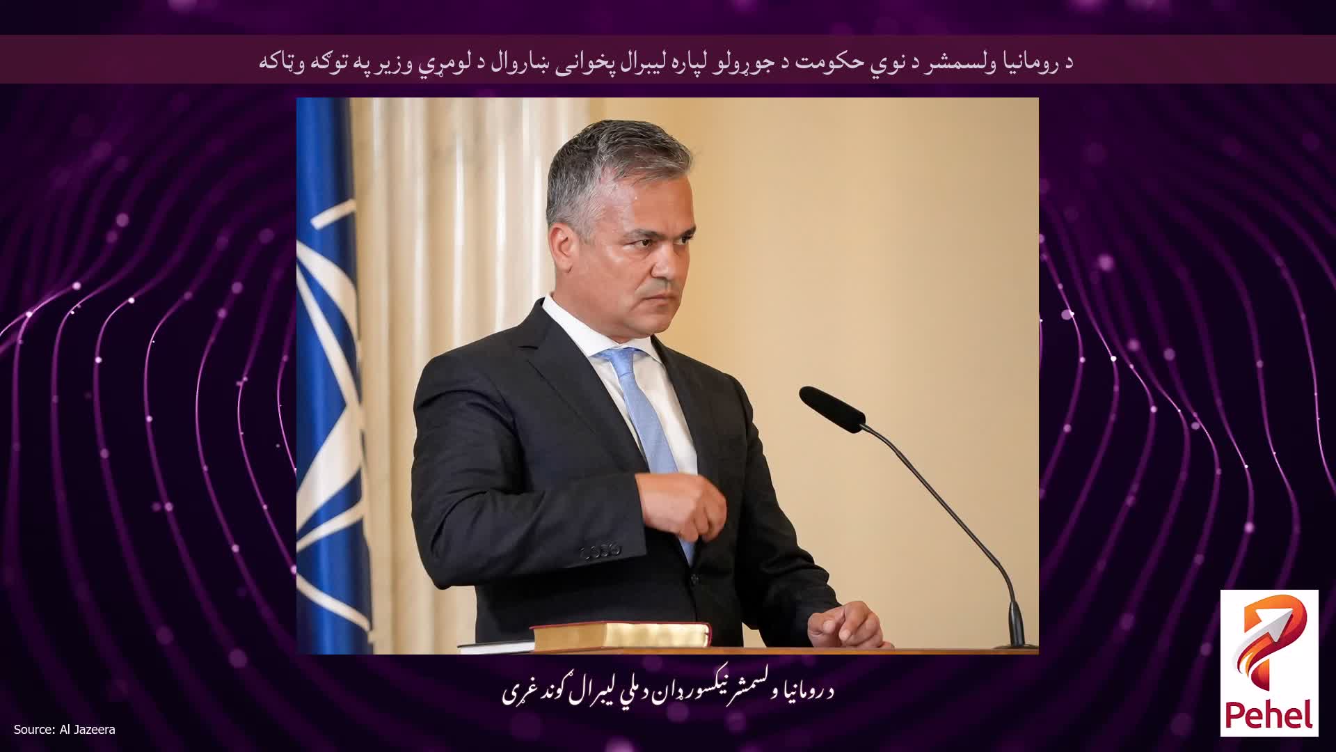 د رومانیا ولسمشر د نوي حکومت د جوړولو لپاره لیبرال پخوانی ښاروال د لومړي وزیر په توګه وټاکه