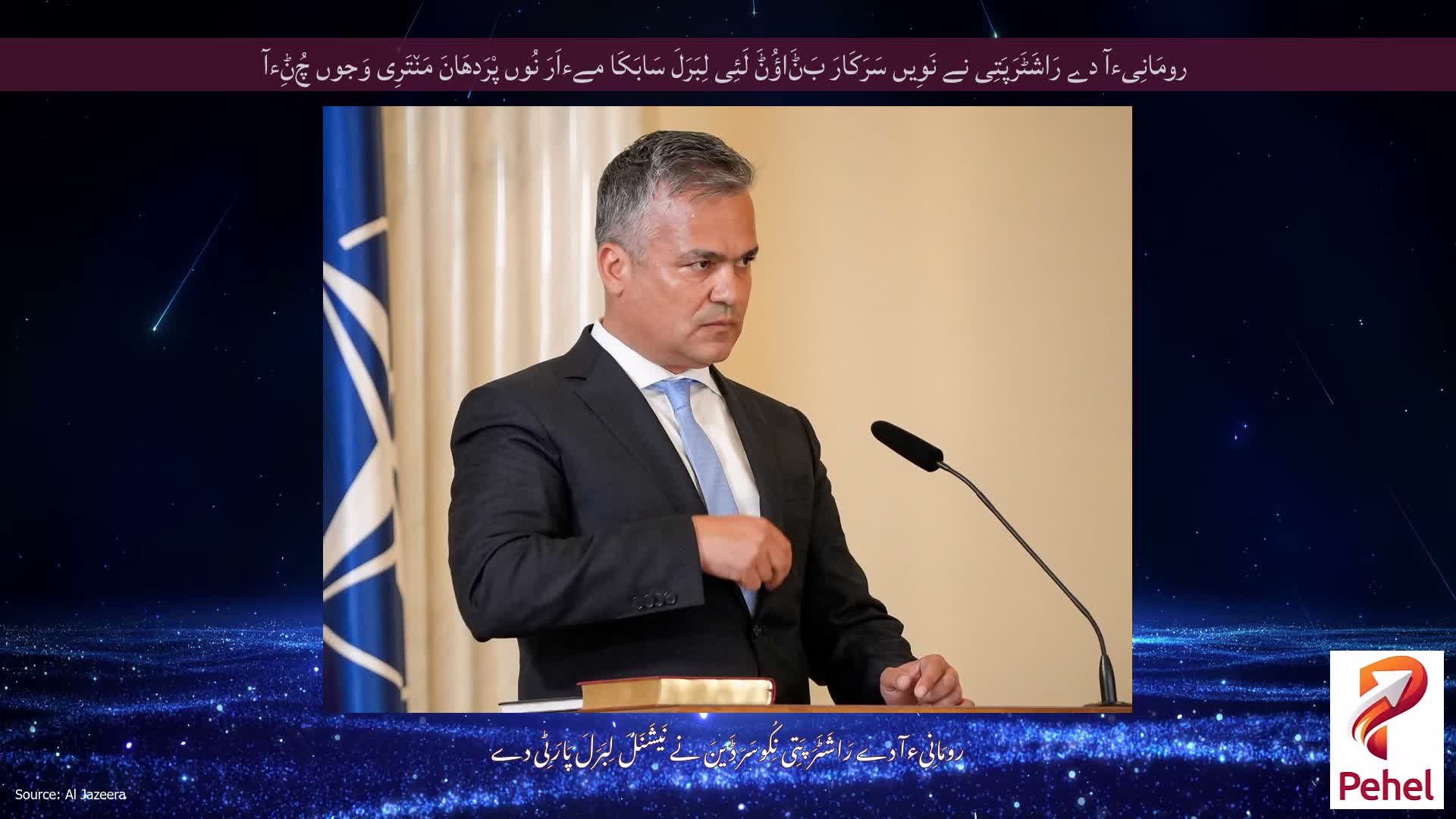 رومَانِیءآ دے رَاشَٹَرَپَتِی نے نَوِیں سَرَکَارَ بَݨَاؤُݨَ لَئِی لِبَرَلَ سَابَکَا مےءاَرَ نُوں پْرَدھَانَ مَن٘تَرِی وَجوں چُݨِءآ