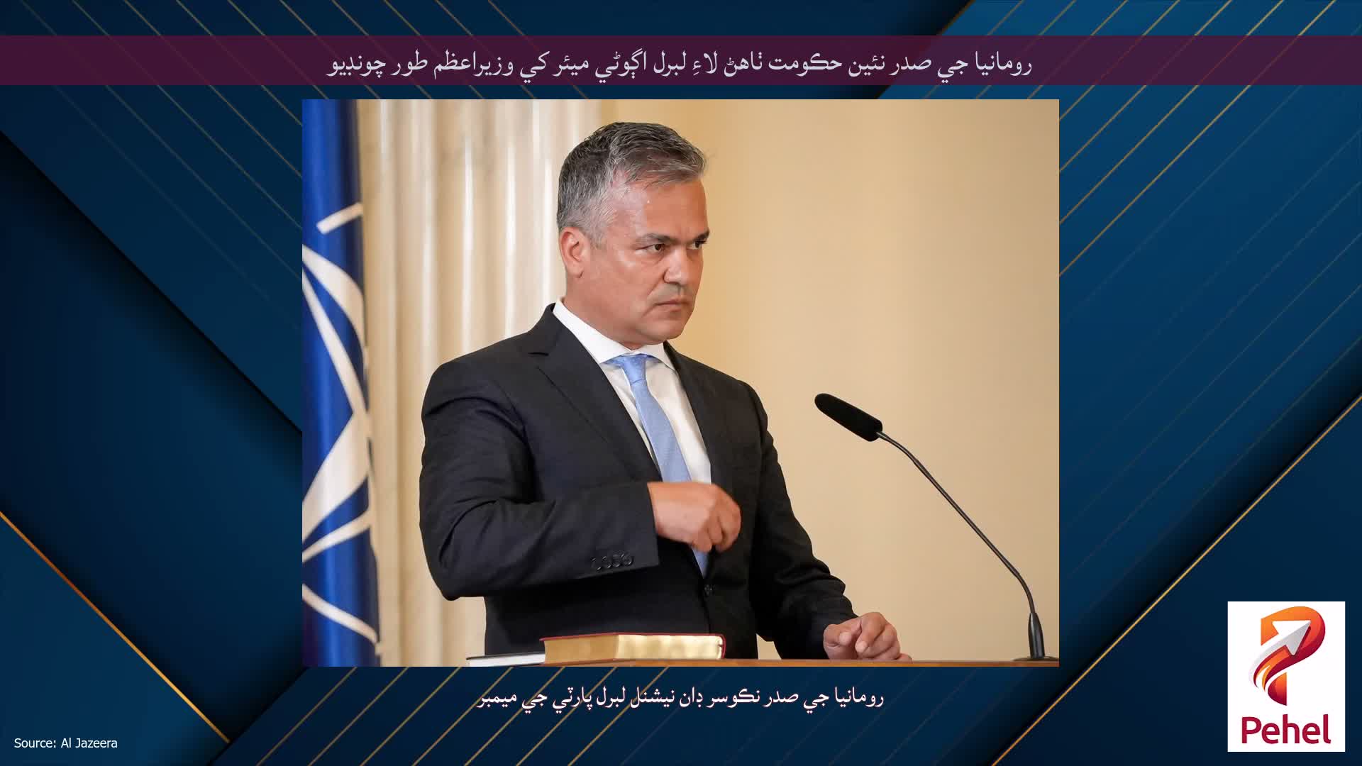 رومانيا جي صدر نئين حڪومت ٺاهڻ لاءِ لبرل اڳوڻي ميئر کي وزيراعظم طور چونڊيو