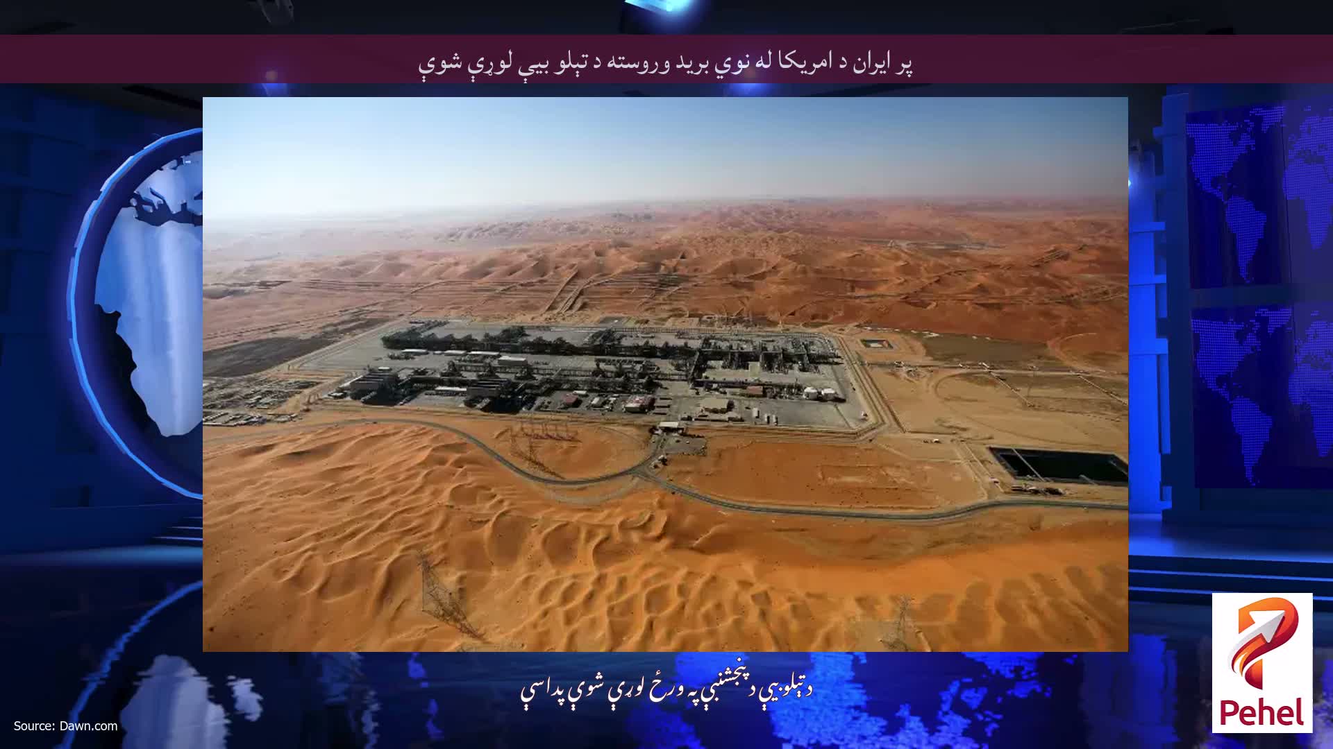 پر ایران د امریکا له نوي برید وروسته د تېلو بیې لوړې شوې