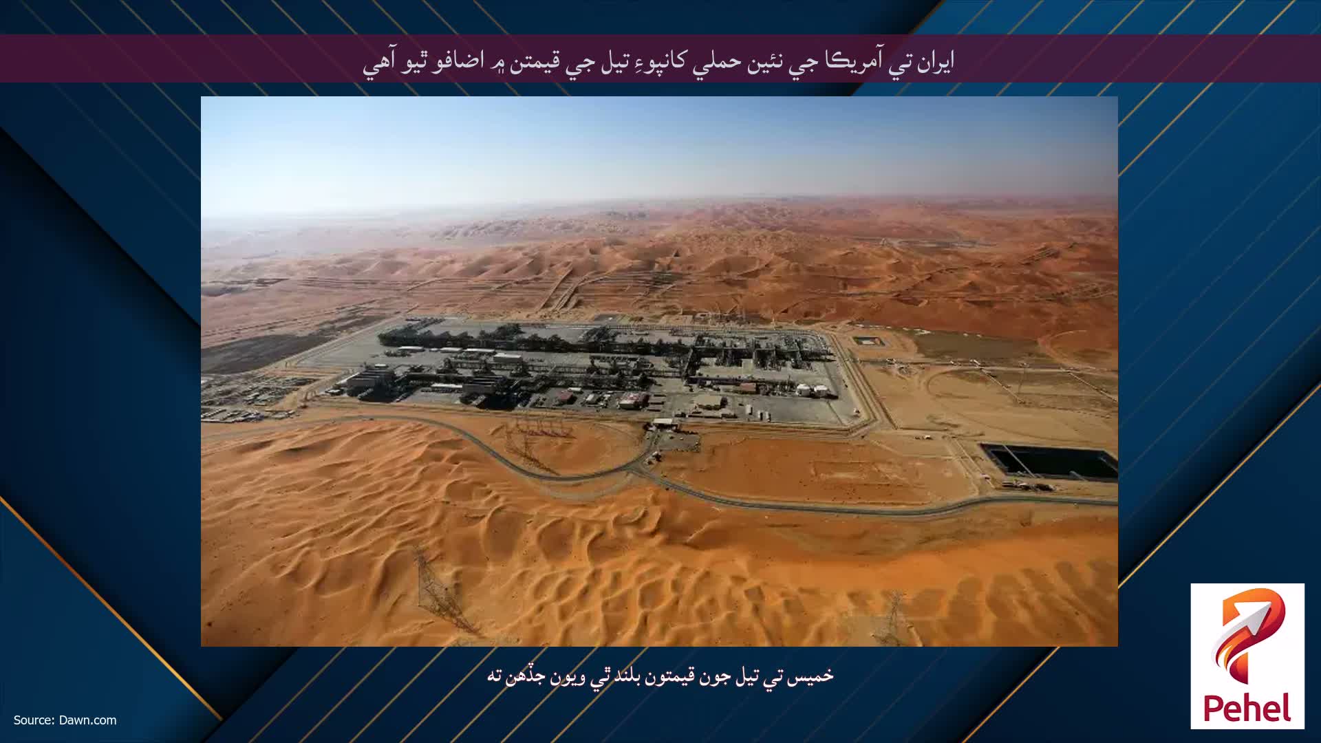 ايران تي آمريڪا جي نئين حملي کانپوءِ تيل جي قيمتن ۾ اضافو ٿيو آهي
