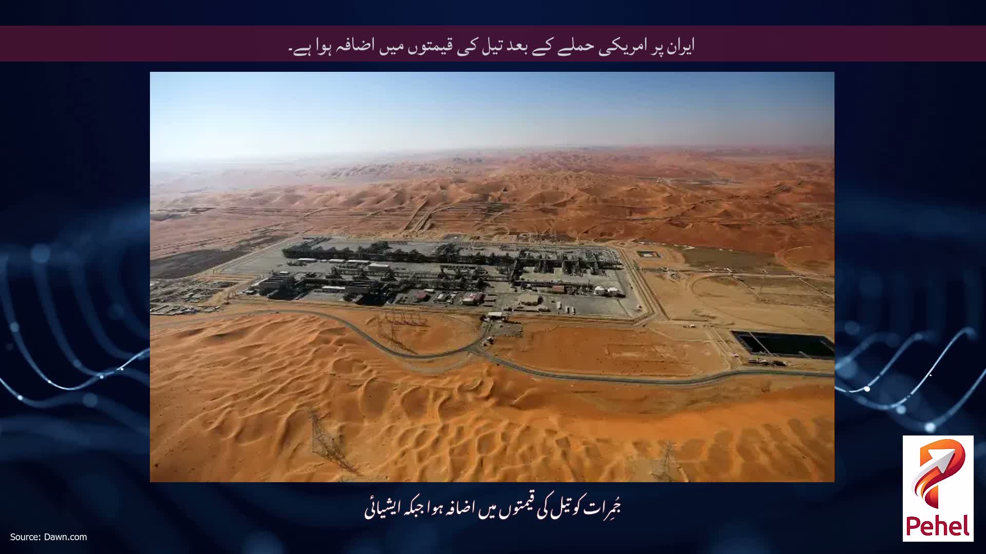 ایران پر امریکی حملے کے بعد تیل کی قیمتوں میں اضافہ ہوا ہے۔