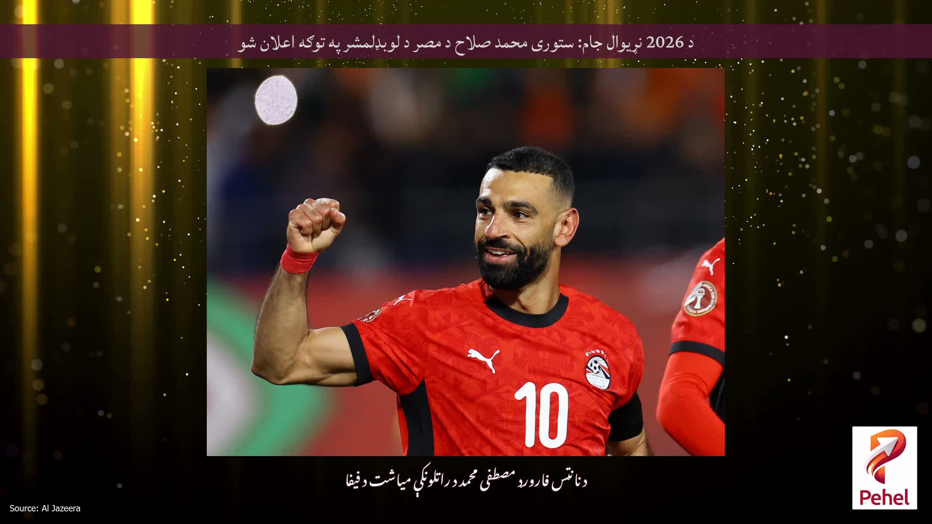 د 2026 نړیوال جام: ستوری محمد صلاح د مصر د لوبډلمشر په توګه اعلان شو