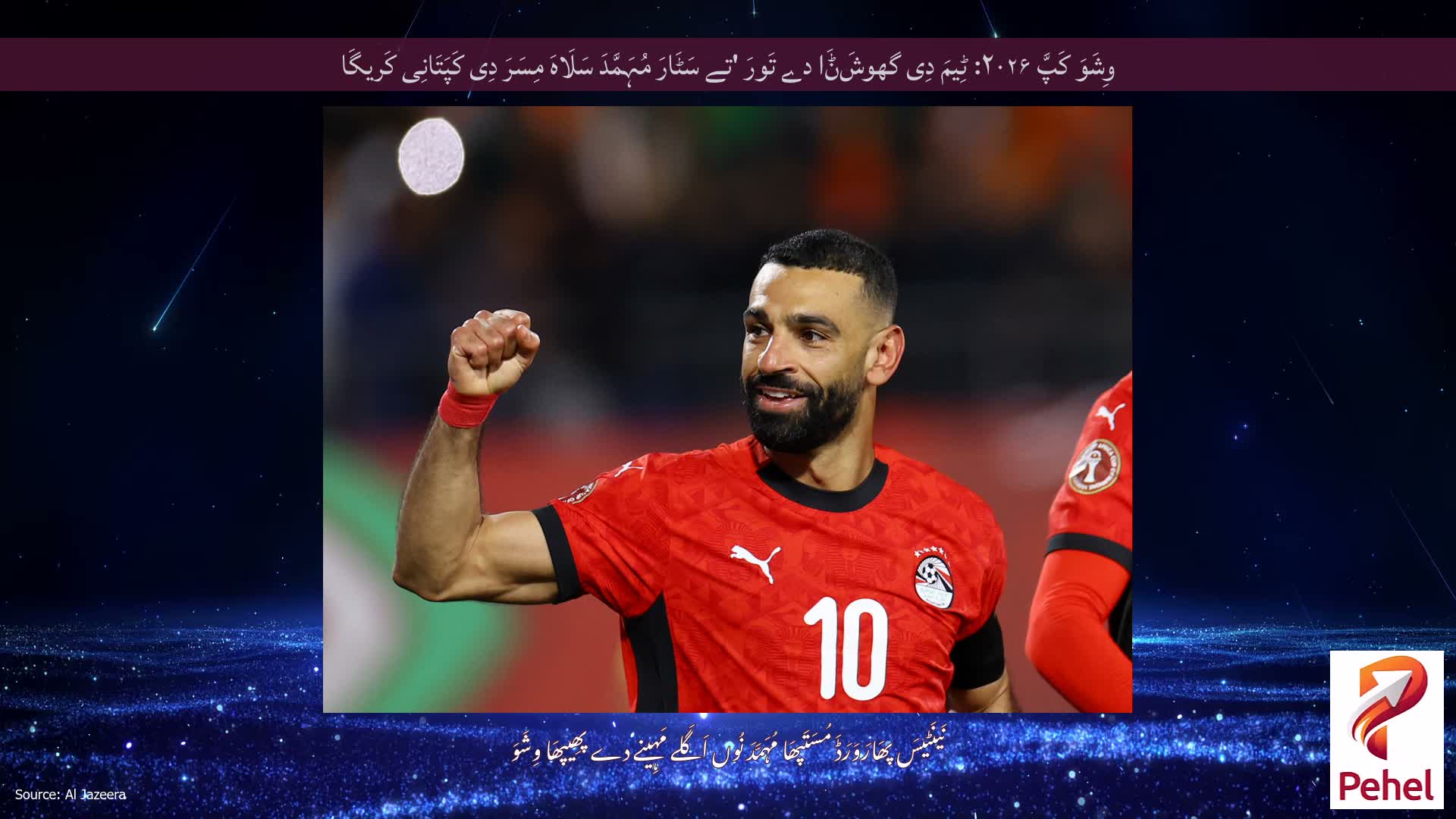 وِشَوَ کَپَّ ۲۰۲۶: ٹِیمَ دِی گھوشَݨَا دے تَورَ 'تے سَٹَارَ مُہَمَّدَ سَلَاہَ مِسَرَ دِی کَپَتَانِی کَریگَا