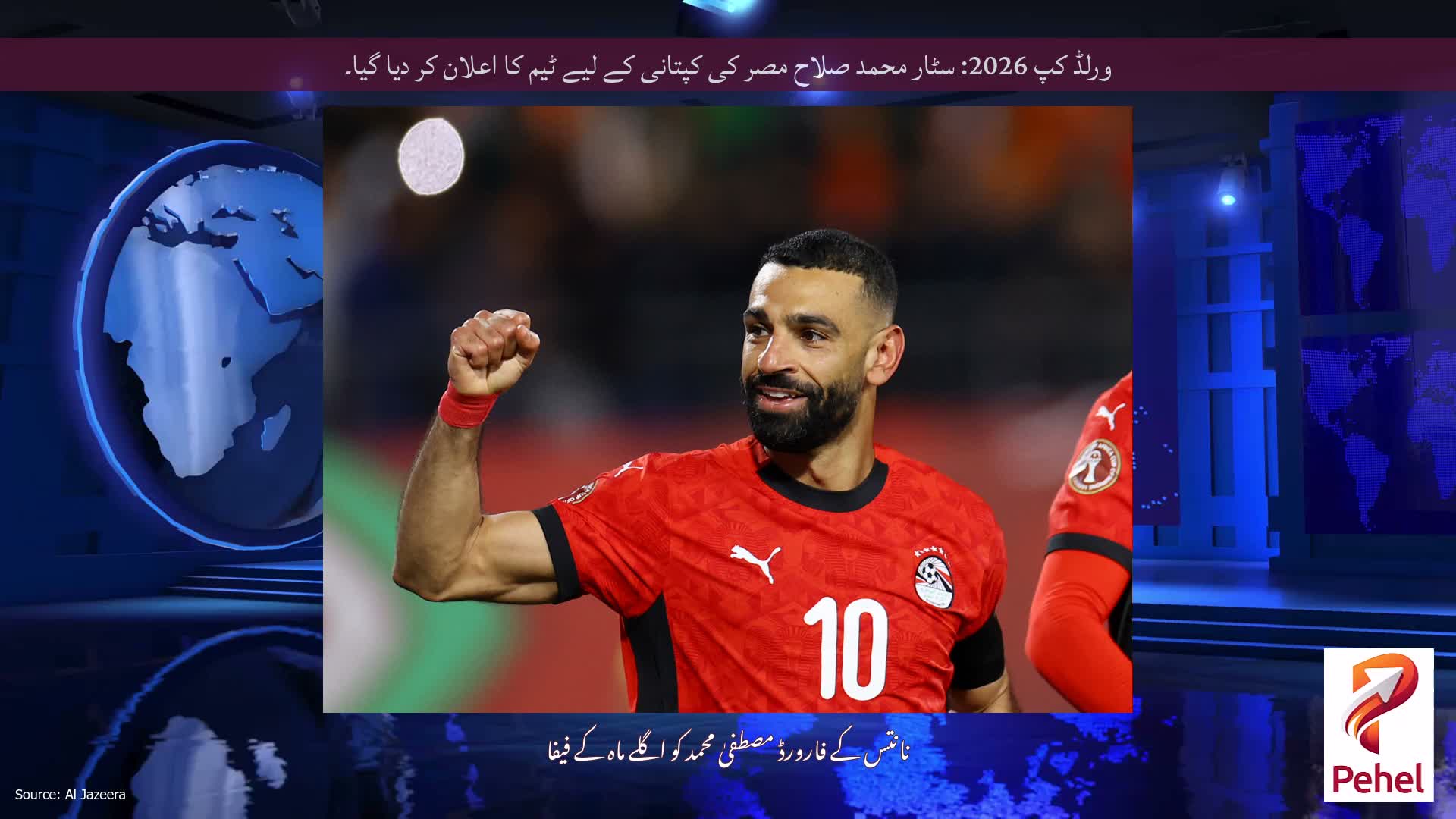 ورلڈ کپ 2026: سٹار محمد صلاح مصر کی کپتانی کے لیے ٹیم کا اعلان کر دیا گیا۔