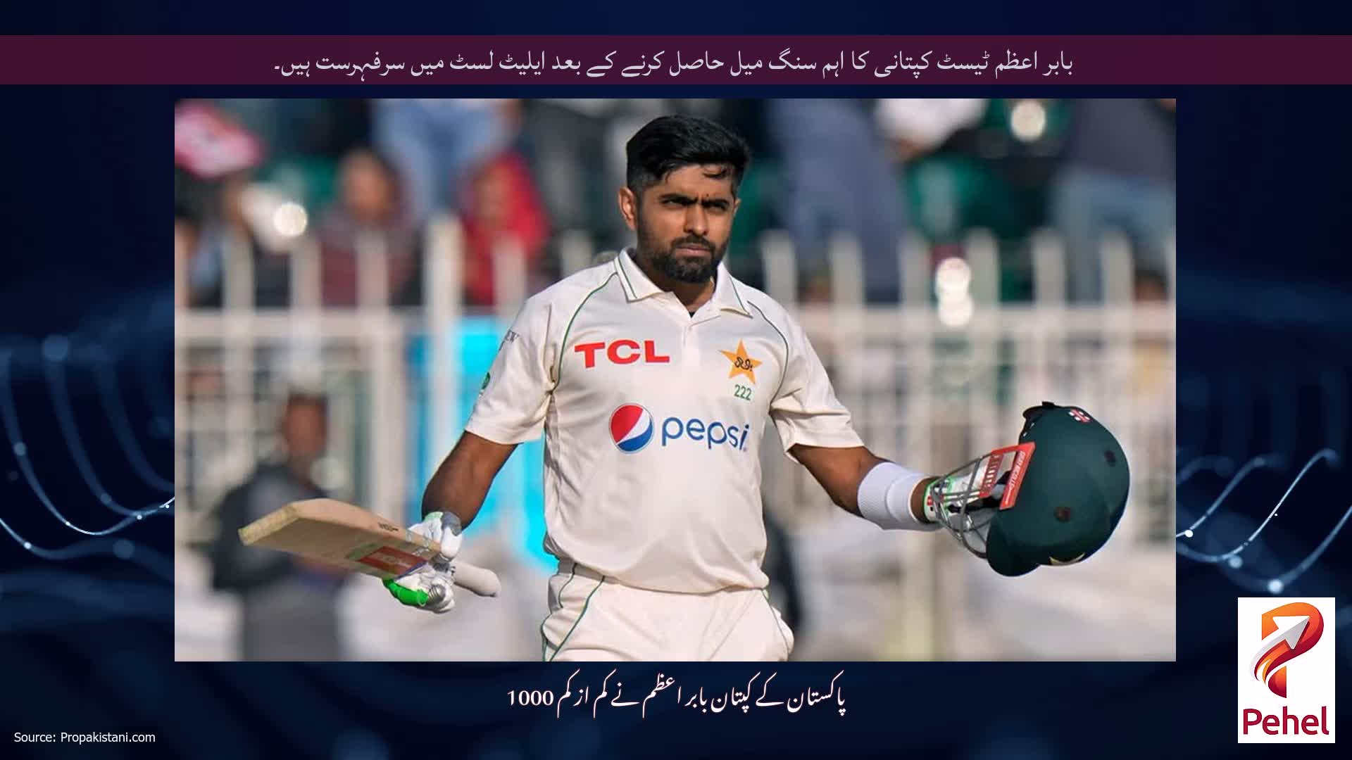 بابر اعظم ٹیسٹ کپتانی کا اہم سنگ میل حاصل کرنے کے بعد ایلیٹ لسٹ میں سرفہرست ہیں۔