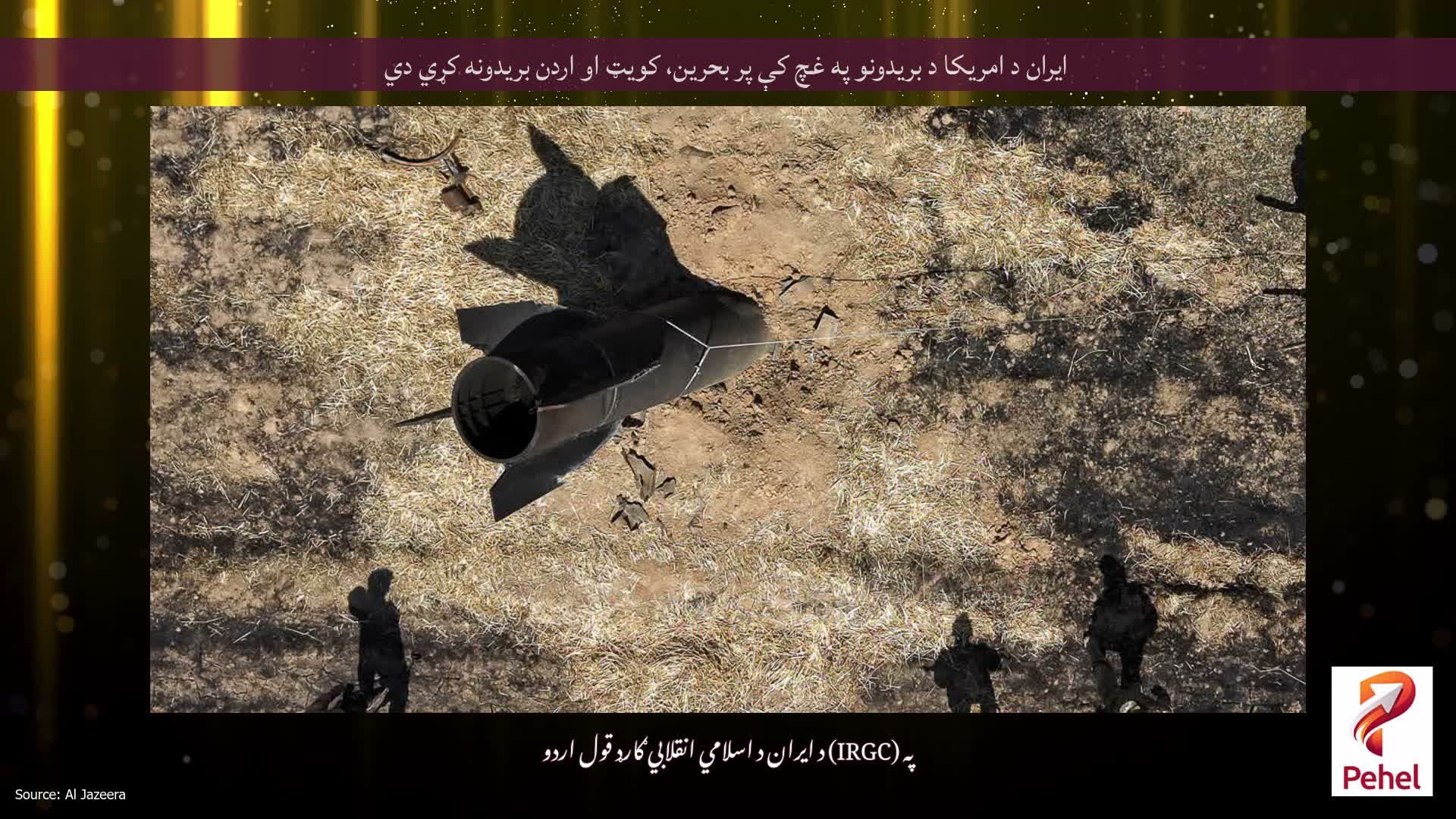 ایران د امریکا د بریدونو په غچ کې پر بحرین، کویټ او اردن بریدونه کړي دي