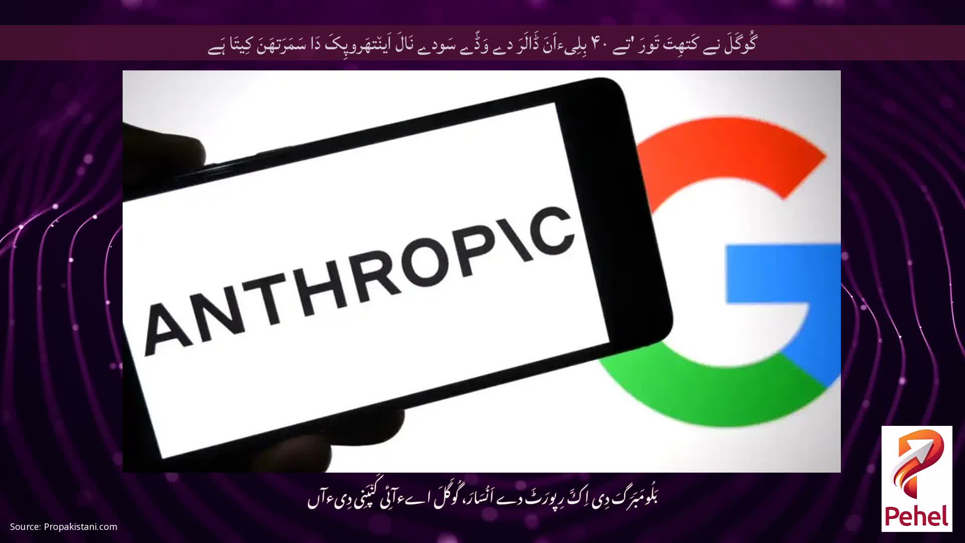 گُوگَلَ نے کَتھِتَ تَورَ 'تے ۴۰ بِلِیءاَنَ ڈَالَرَ دے وَڈّے سَودے نَالَ اَین٘تھَروپِکَ دَا سَمَرَتھَنَ کِیتَا ہَے