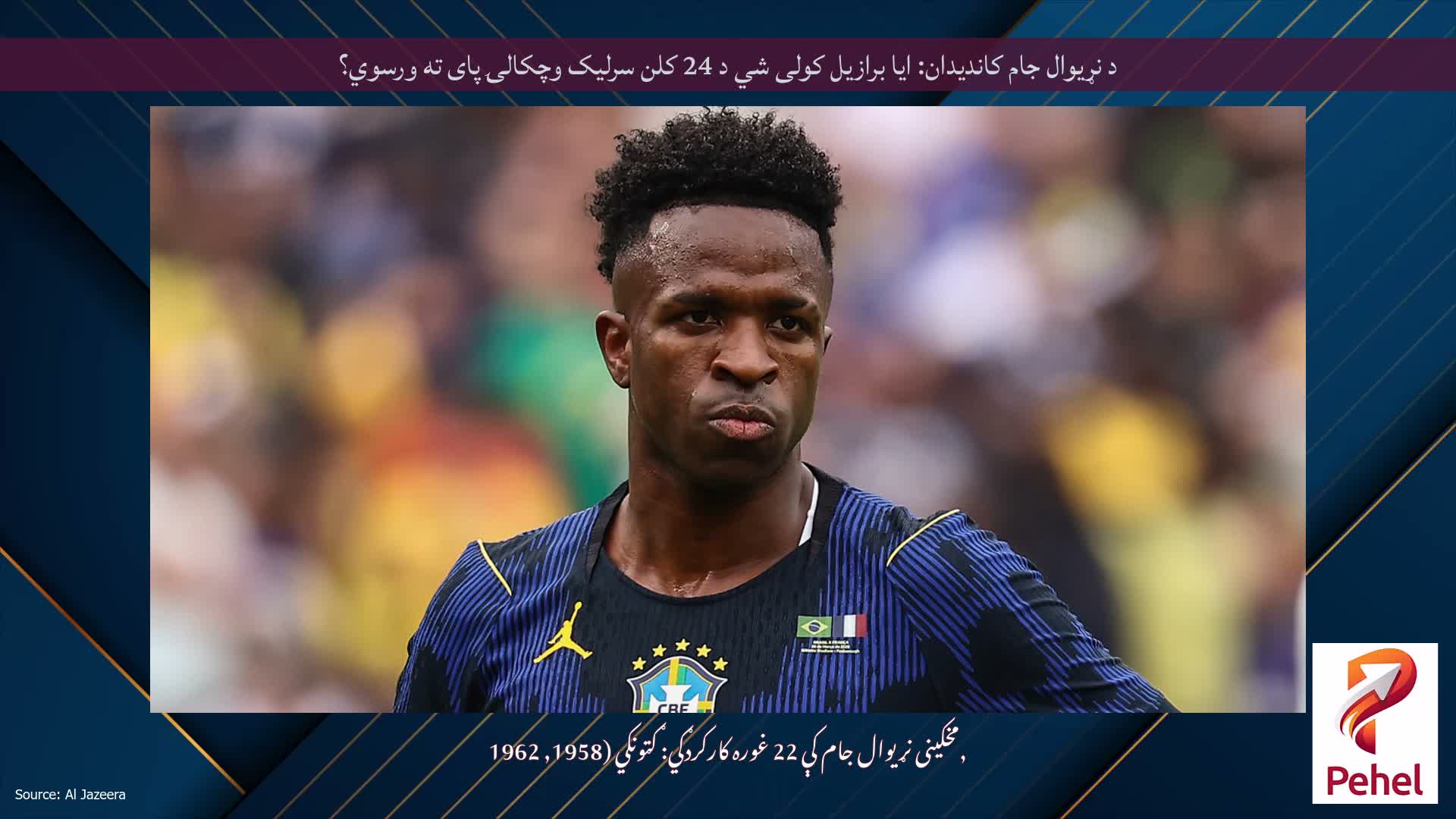 د نړیوال جام کاندیدان: ایا برازیل کولی شي د 24 کلن سرلیک وچکالۍ پای ته ورسوي؟