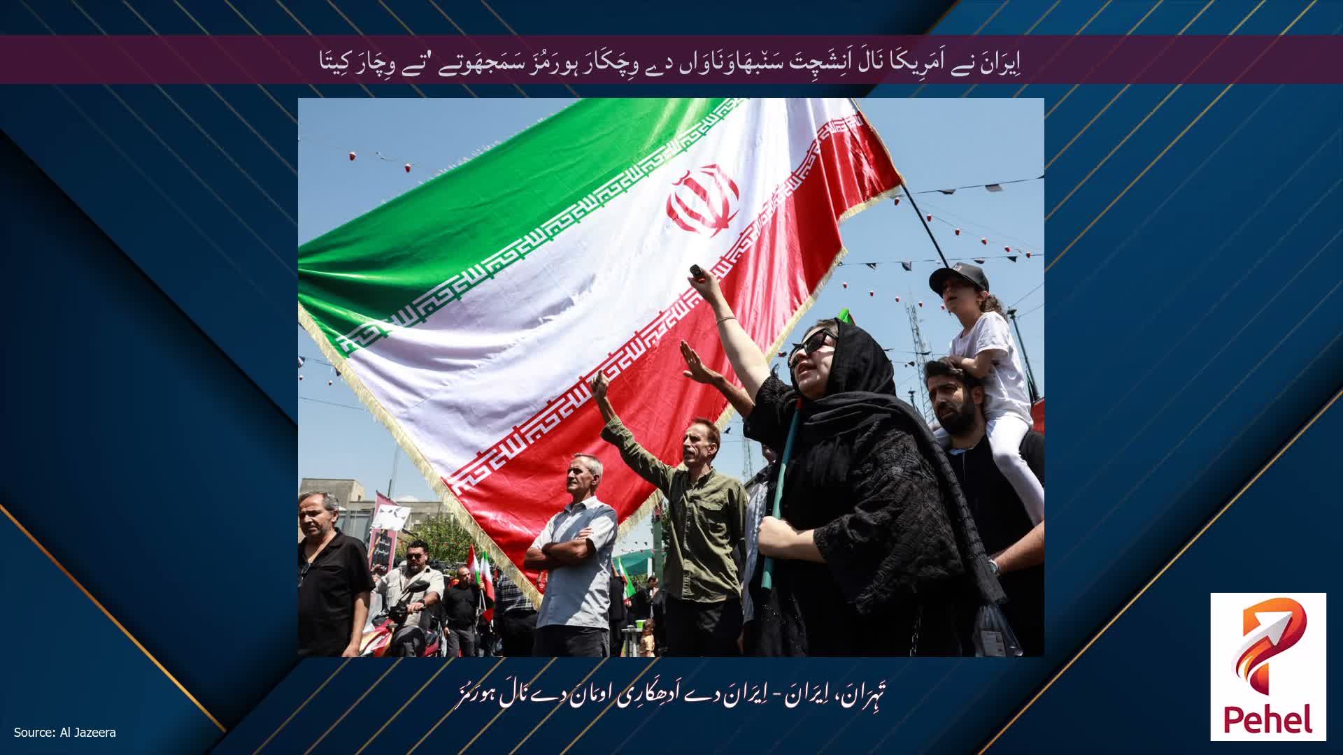 اِیرَانَ نے اَمَرِیکَا نَالَ اَنِشَچِتَ سَن٘بھَاوَنَاوَاں دے وِچَکَارَ ہورَمُزَ سَمَجھَوتے 'تے وِچَارَ کِیتَا