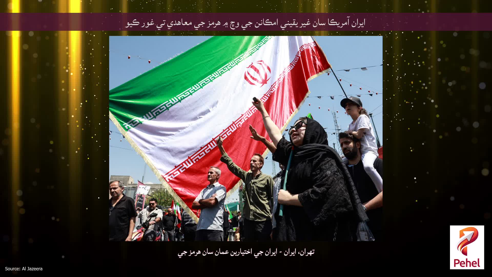 ايران آمريڪا سان غير يقيني امڪانن جي وچ ۾ هرمز جي معاهدي تي غور ڪيو