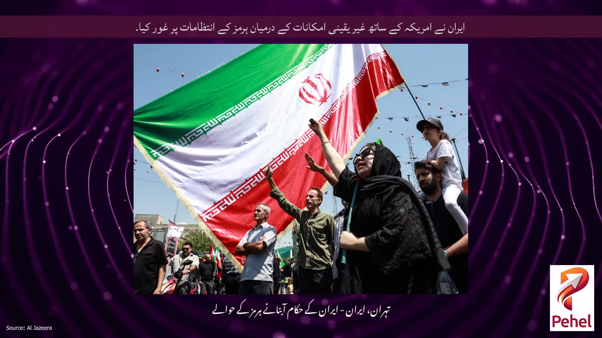 ایران نے امریکہ کے ساتھ غیر یقینی امکانات کے درمیان ہرمز کے انتظامات پر غور کیا۔