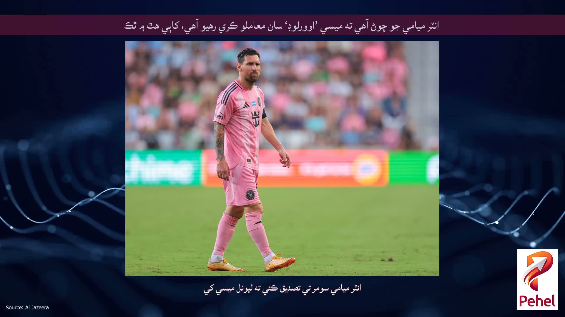 انٽر ميامي جو چوڻ آهي ته ميسي ’اوورلوڊ‘ سان معاملو ڪري رهيو آهي، کاٻي هٿ ۾ ٿڪ