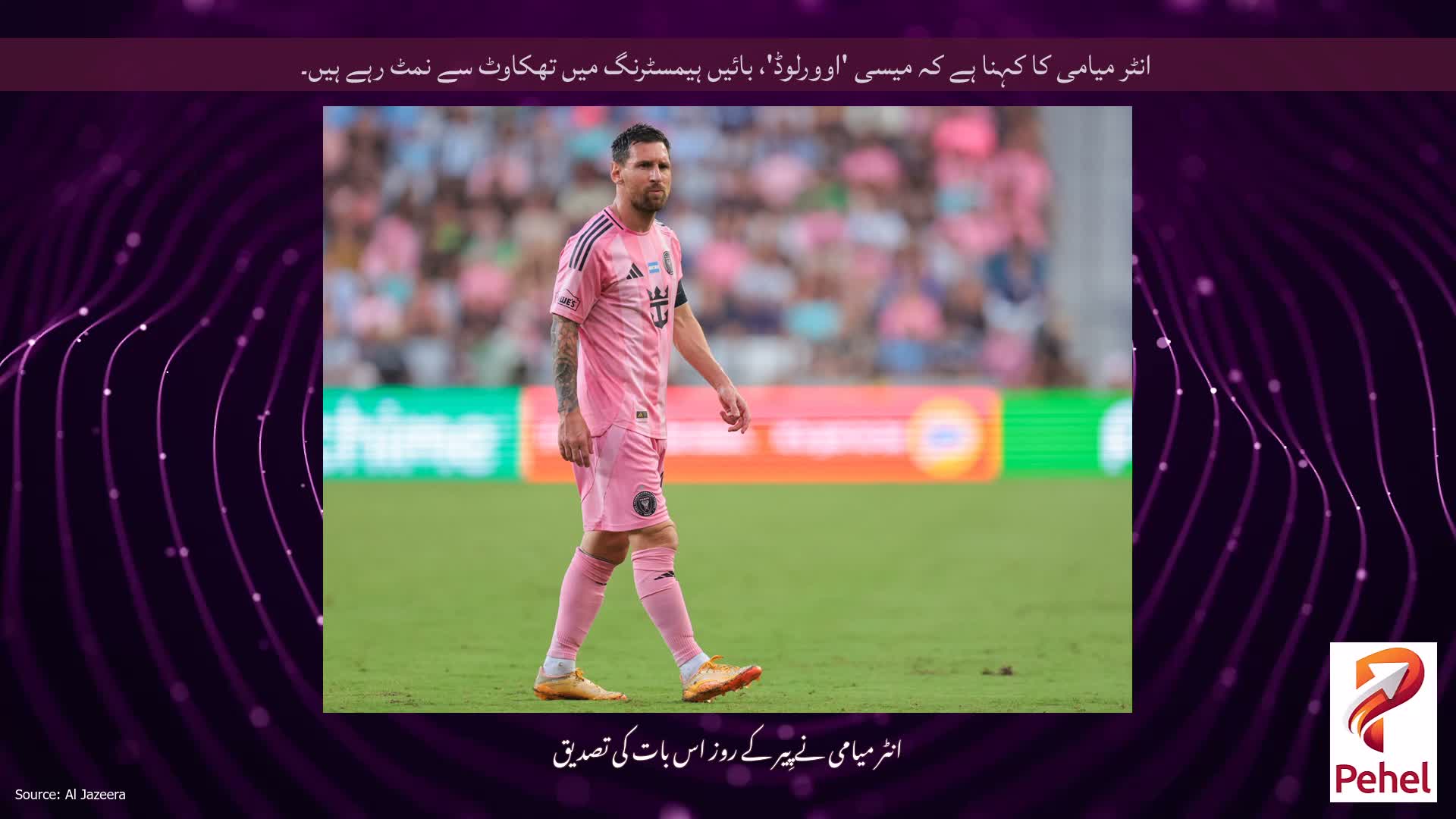 انٹر میامی کا کہنا ہے کہ میسی 'اوورلوڈ'، بائیں ہیمسٹرنگ میں تھکاوٹ سے نمٹ رہے ہیں۔