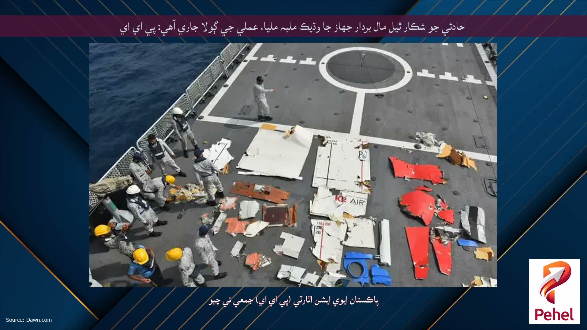 حادثي جو شڪار ٿيل مال بردار جهاز جا وڌيڪ ملبہ مليا، عملي جي ڳولا جاري آهي: پي اي اي