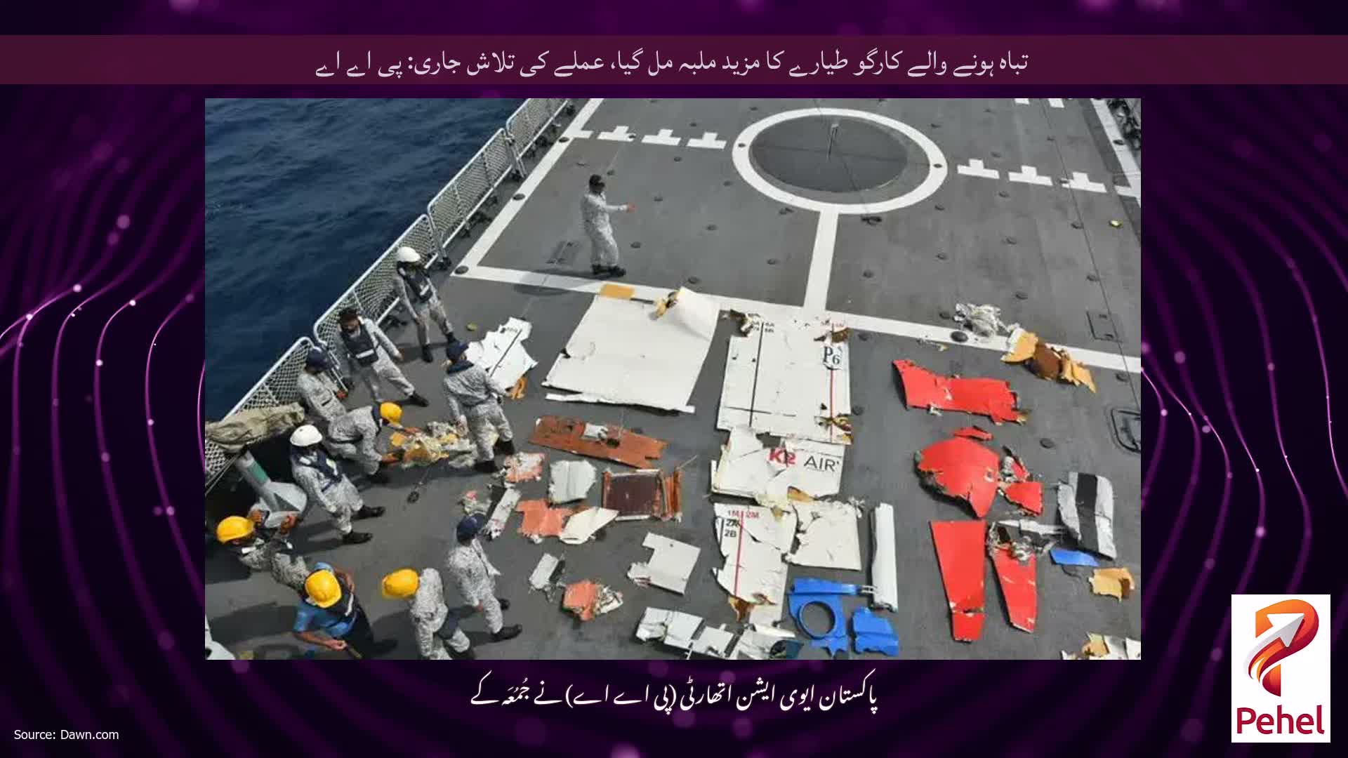 تباہ ہونے والے کارگو طیارے کا مزید ملبہ مل گیا، عملے کی تلاش جاری: پی اے اے