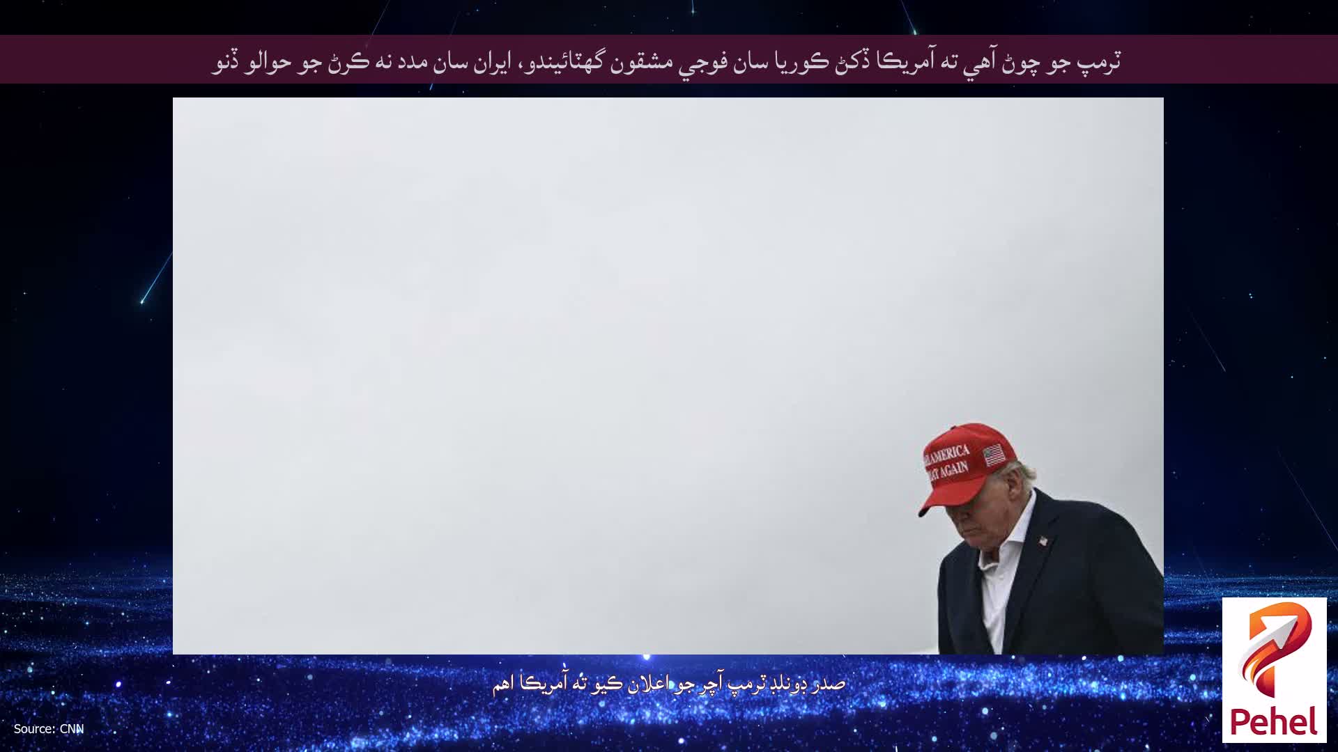 ٽرمپ جو چوڻ آهي ته آمريڪا ڏکڻ ڪوريا سان فوجي مشقون گهٽائيندو، ايران سان مدد نه ڪرڻ جو حوالو ڏنو