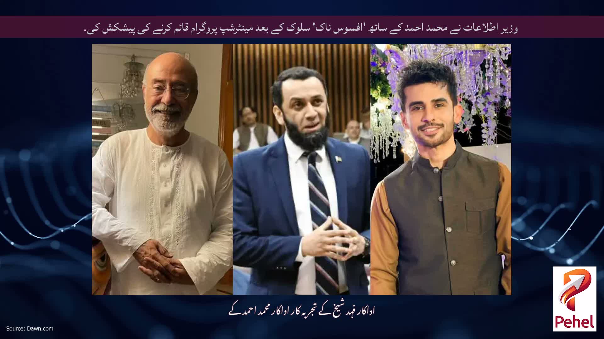 وزیر اطلاعات نے محمد احمد کے ساتھ 'افسوس ناک' سلوک کے بعد مینٹرشپ پروگرام قائم کرنے کی پیشکش کی۔