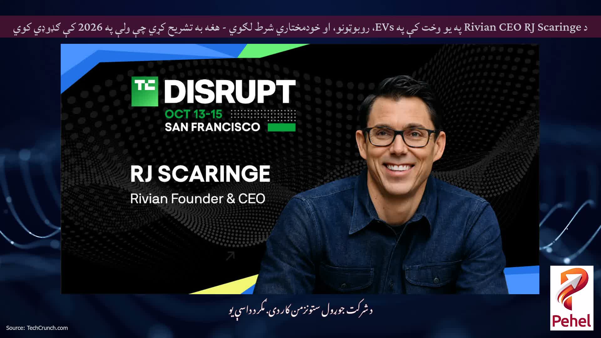د Rivian CEO RJ Scaringe په یو وخت کې په EVs، روبوټونو، او خودمختاري شرط لګوي - هغه به تشریح کړي چې ولې په 2026 کې ګډوډي کوي