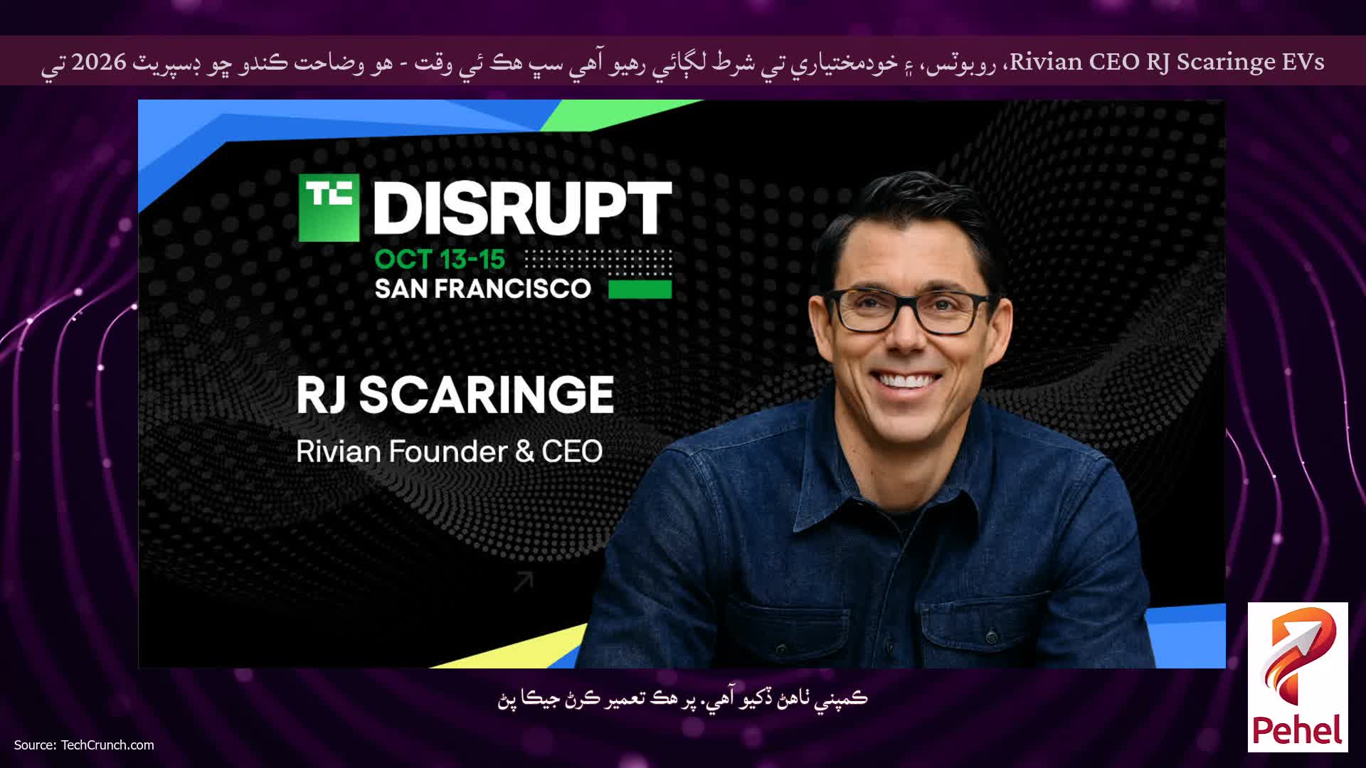 Rivian CEO RJ Scaringe EVs، روبوٽس، ۽ خودمختياري تي شرط لڳائي رهيو آهي سڀ هڪ ئي وقت - هو وضاحت ڪندو ڇو ڊسپريٽ 2026 تي