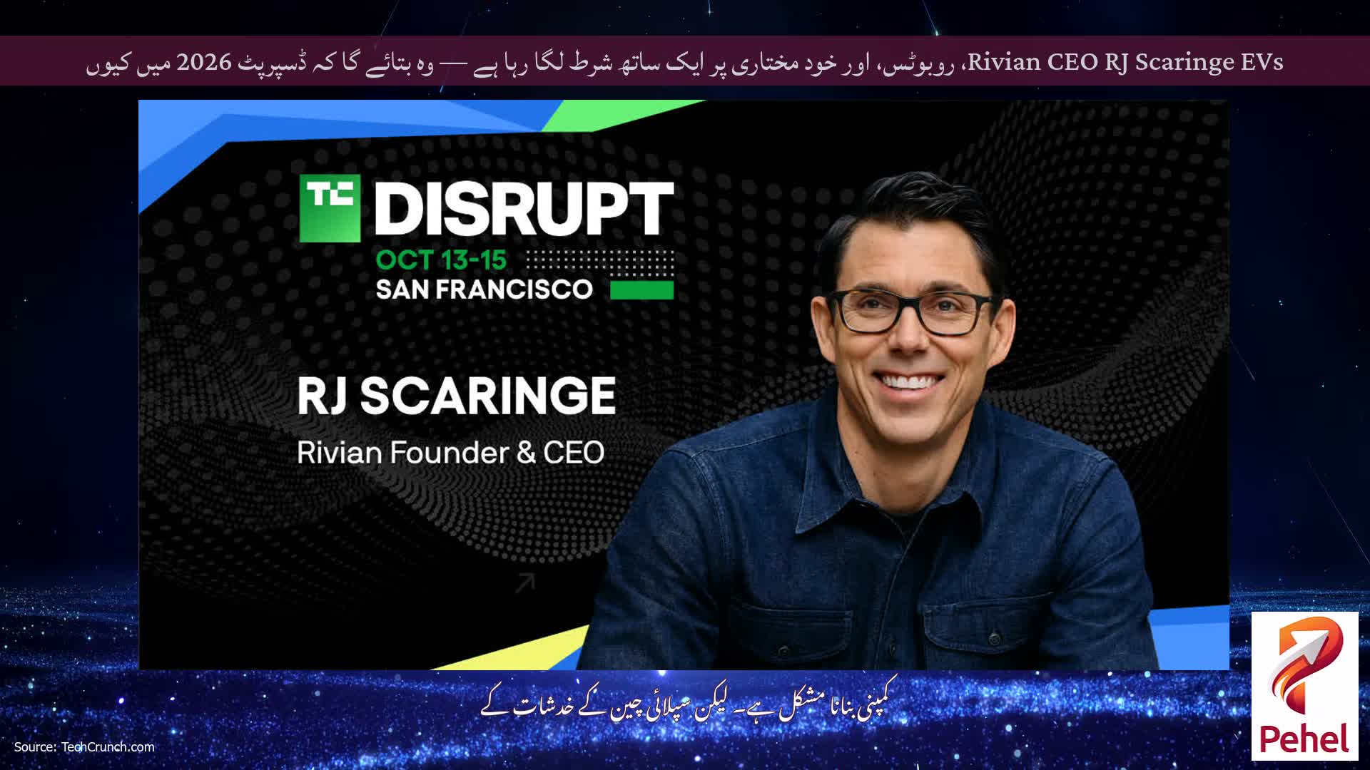 Rivian CEO RJ Scaringe EVs، روبوٹس، اور خود مختاری پر ایک ساتھ شرط لگا رہا ہے — وہ بتائے گا کہ ڈسپرپٹ 2026 میں کیوں