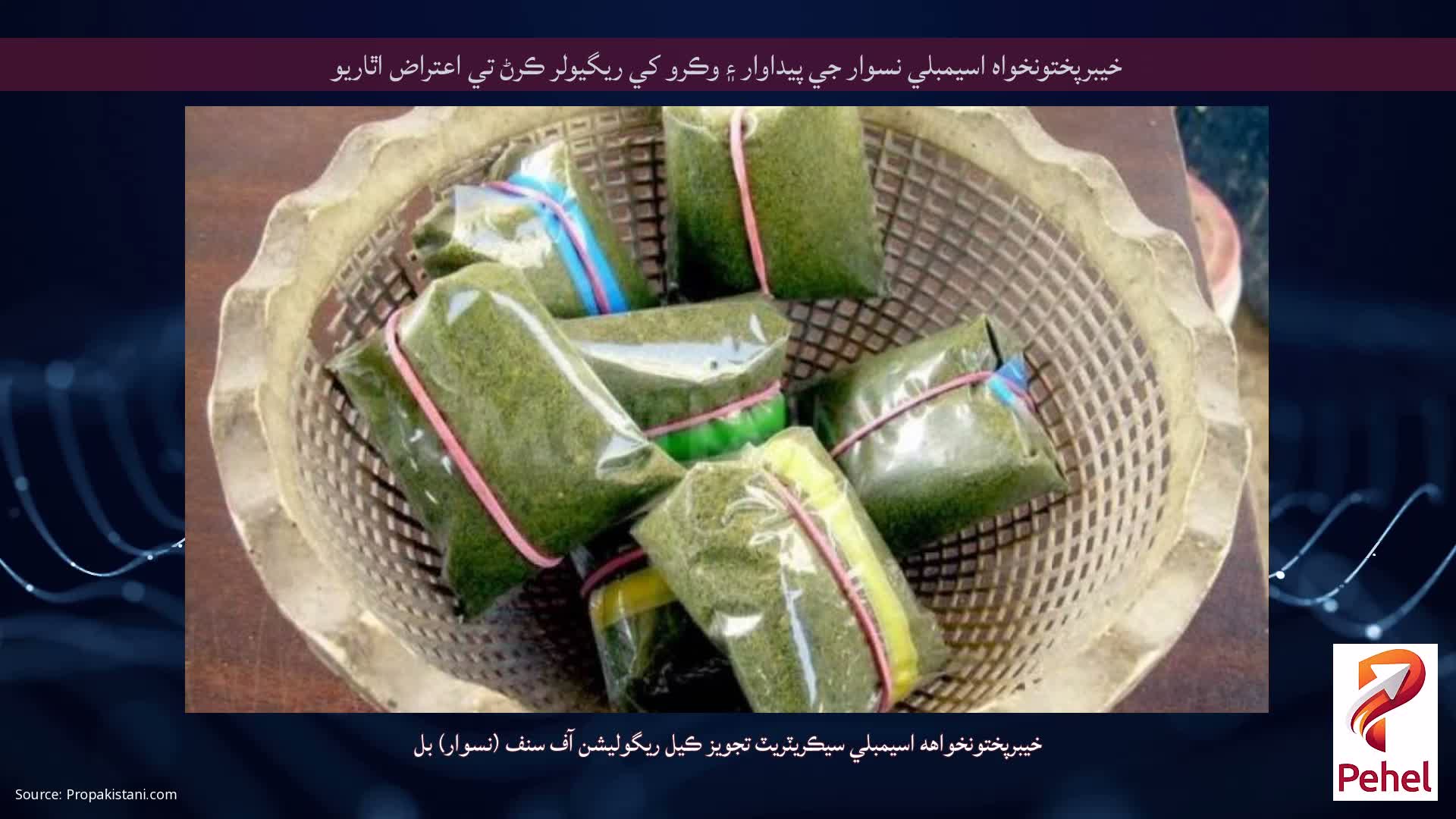 خيبرپختونخواه اسيمبلي نسوار جي پيداوار ۽ وڪرو کي ريگيولر ڪرڻ تي اعتراض اٿاريو