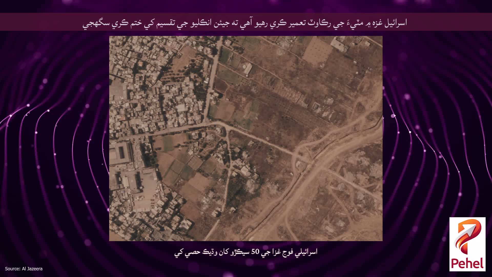 اسرائيل غزه ۾ مٽيءَ جي رڪاوٽ تعمير ڪري رهيو آهي ته جيئن انڪليو جي تقسيم کي ختم ڪري سگهجي