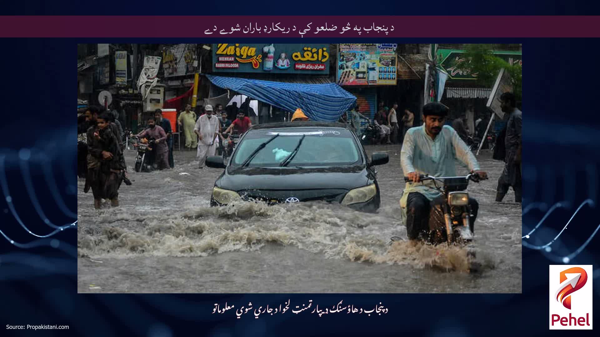 د پنجاب په څو ضلعو کې د ريکارډ باران شوے دے