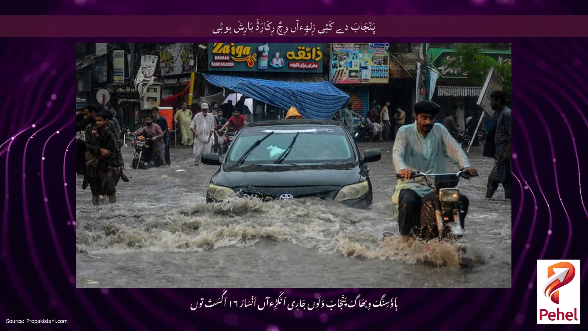 پَن٘جَابَ دے کَئِی زِلھِءآں وِچَّ رِکَارَڈَ بَارِشَ ہوئِی