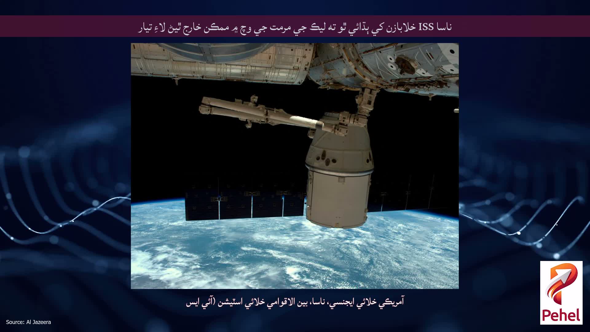 ناسا ISS خلابازن کي ٻڌائي ٿو ته ليڪ جي مرمت جي وچ ۾ ممڪن خارج ٿيڻ لاءِ تيار