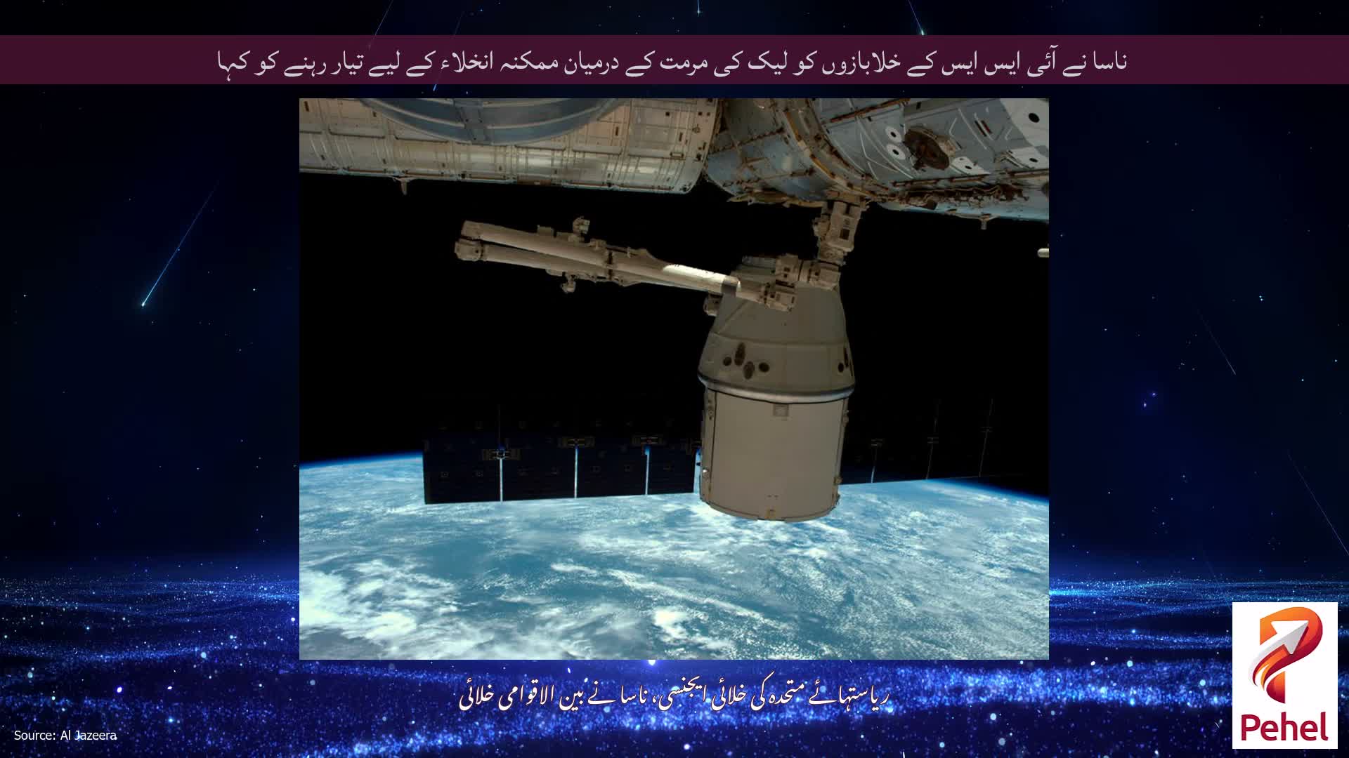 ناسا نے آئی ایس ایس کے خلابازوں کو لیک کی مرمت کے درمیان ممکنہ انخلاء کے لیے تیار رہنے کو کہا