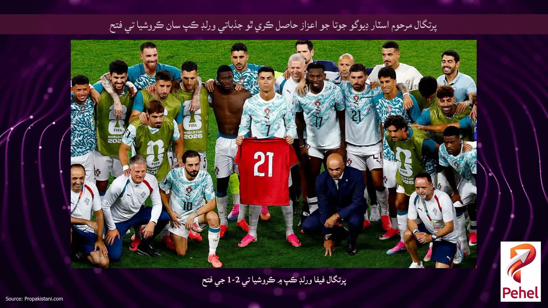 پرتگال مرحوم اسٽار ڊيوگو جوتا جو اعزاز حاصل ڪري ٿو جذباتي ورلڊ ڪپ سان ڪروشيا تي فتح