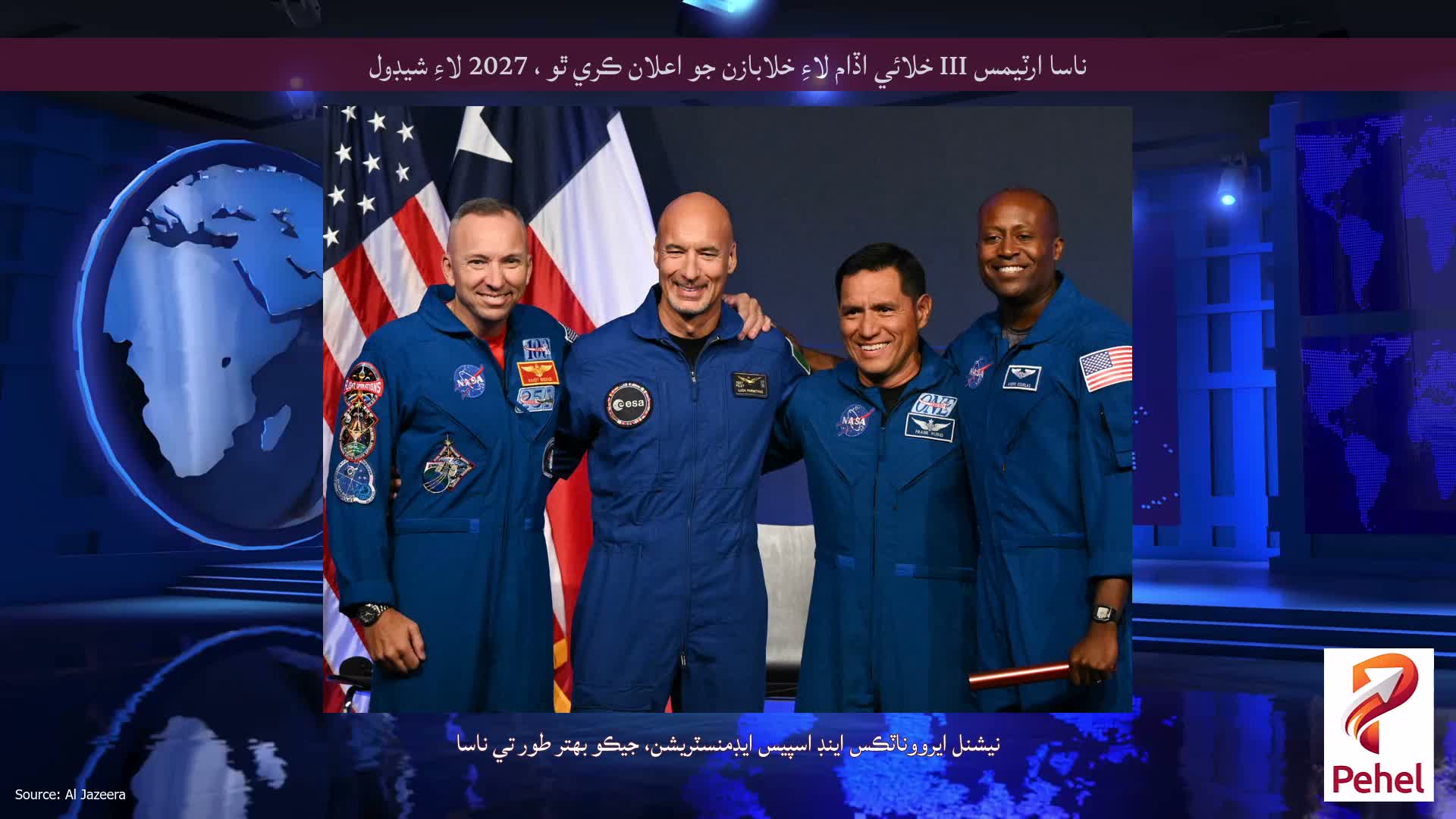 ناسا ارٽيمس III خلائي اڏام لاءِ خلابازن جو اعلان ڪري ٿو ، 2027 لاءِ شيڊول