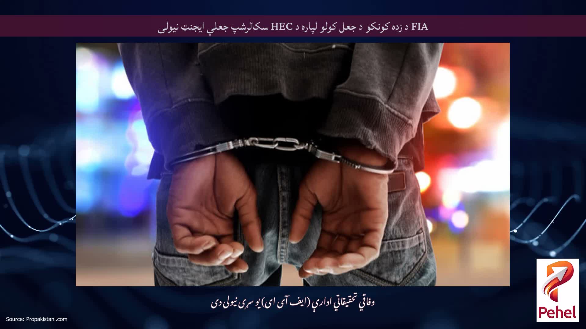 FIA د زده کونکو د جعل کولو لپاره د HEC سکالرشپ جعلي ایجنټ نیولی
