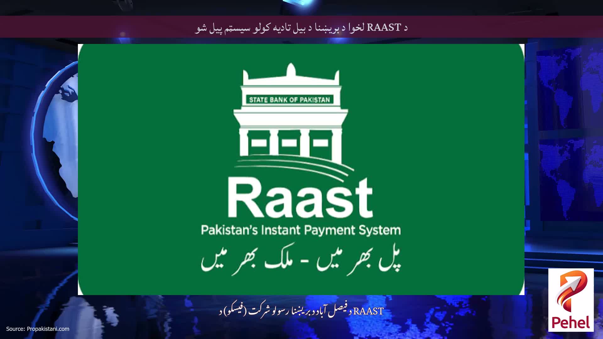 د RAAST لخوا د بریښنا د بیل تادیه کولو سیسټم پیل شو