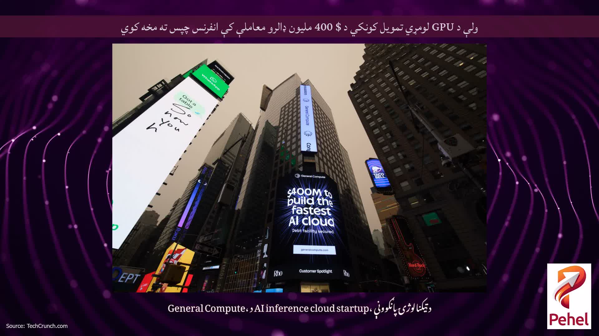 ولې د GPU لومړي تمویل کونکي د $ 400 ملیون ډالرو معاملې کې انفرنس چپس ته مخه کوي