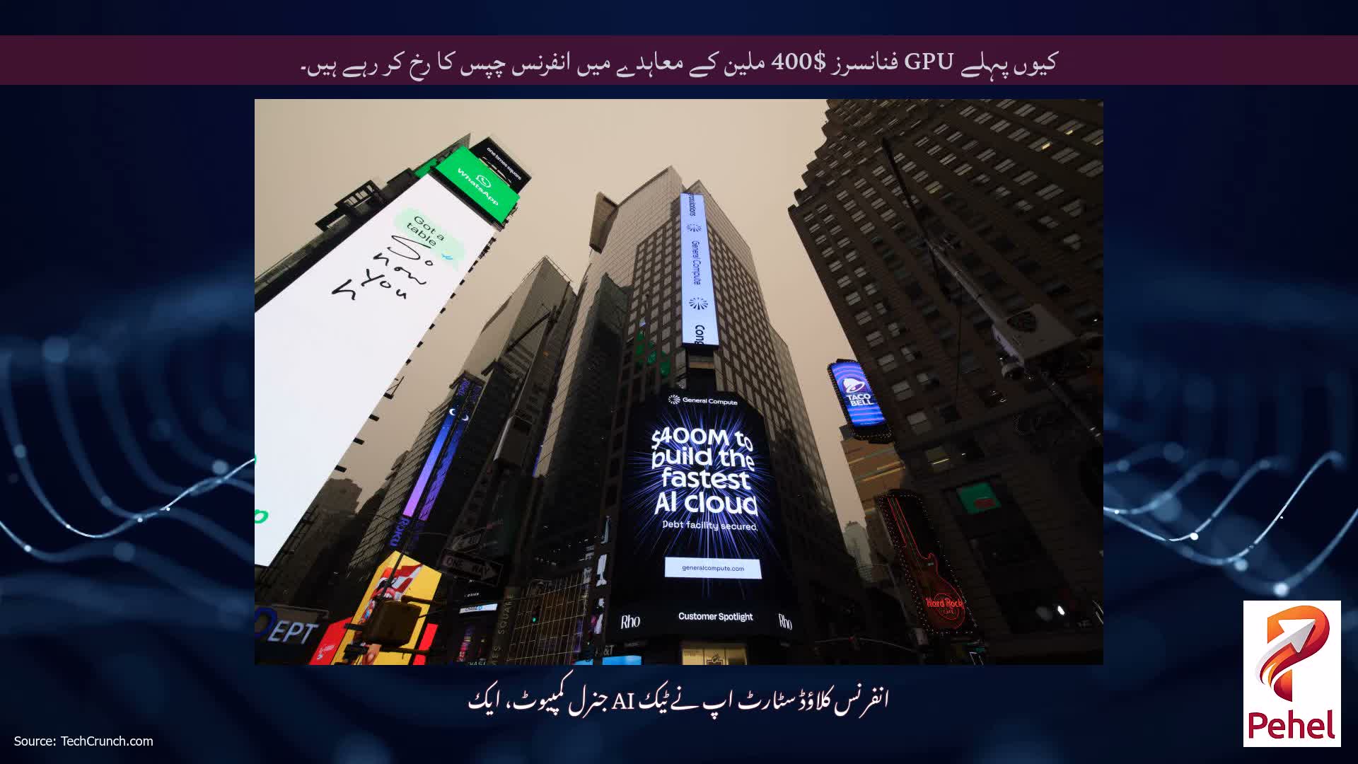 کیوں پہلے GPU فنانسرز $400 ملین کے معاہدے میں انفرنس چپس کا رخ کر رہے ہیں۔