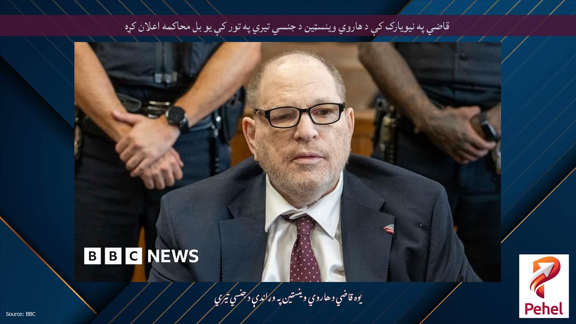 قاضي په نیویارک کې د هاروي وینسټین د جنسي تیري په تور کې یو بل محاکمه اعلان کړه