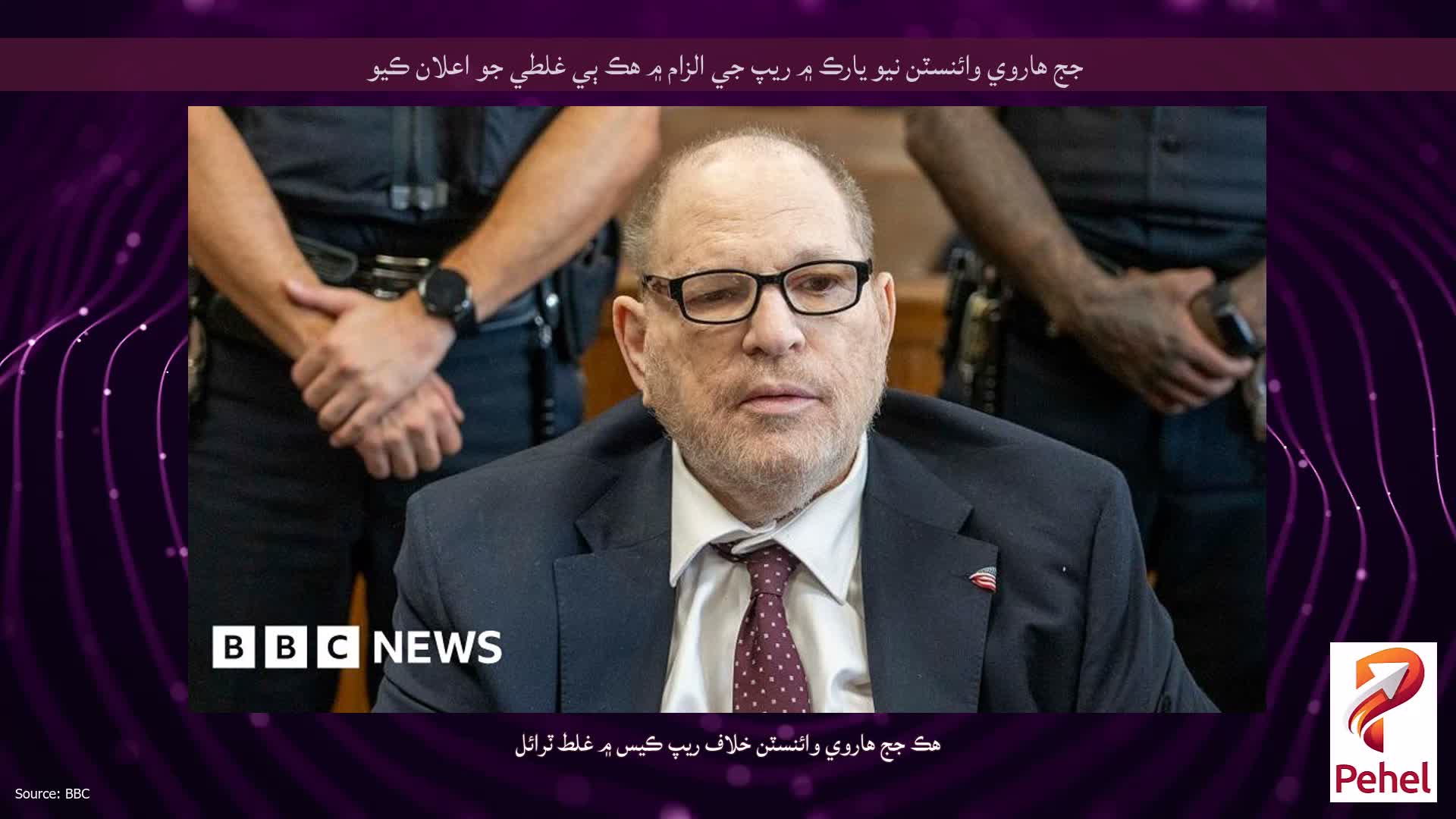 جج هاروي وائنسٽن نيو يارڪ ۾ ريپ جي الزام ۾ هڪ ٻي غلطي جو اعلان ڪيو